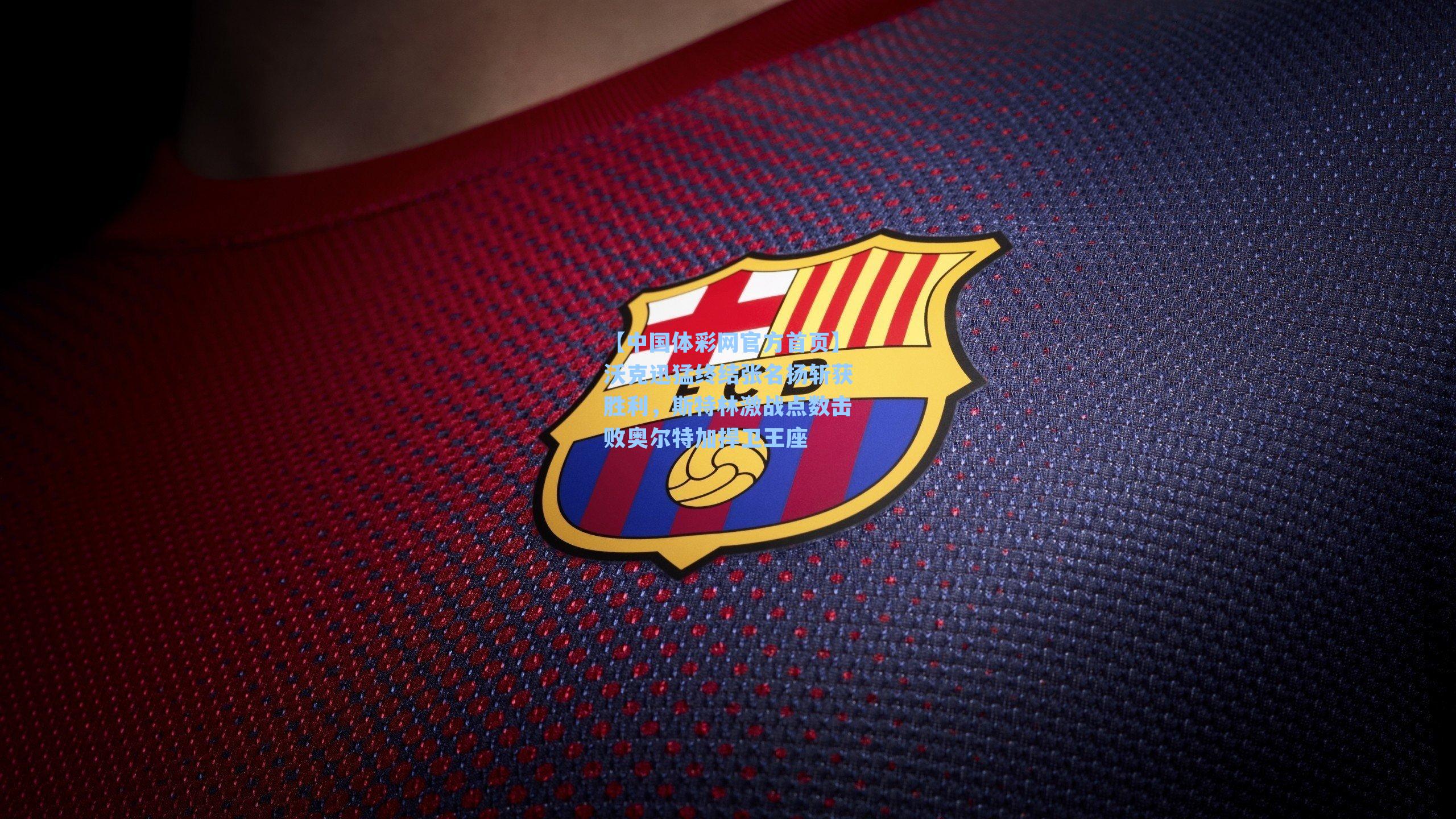 沃克迅猛终结张名扬斩获胜利，斯特林激战点数击败奥尔特加捍卫王座