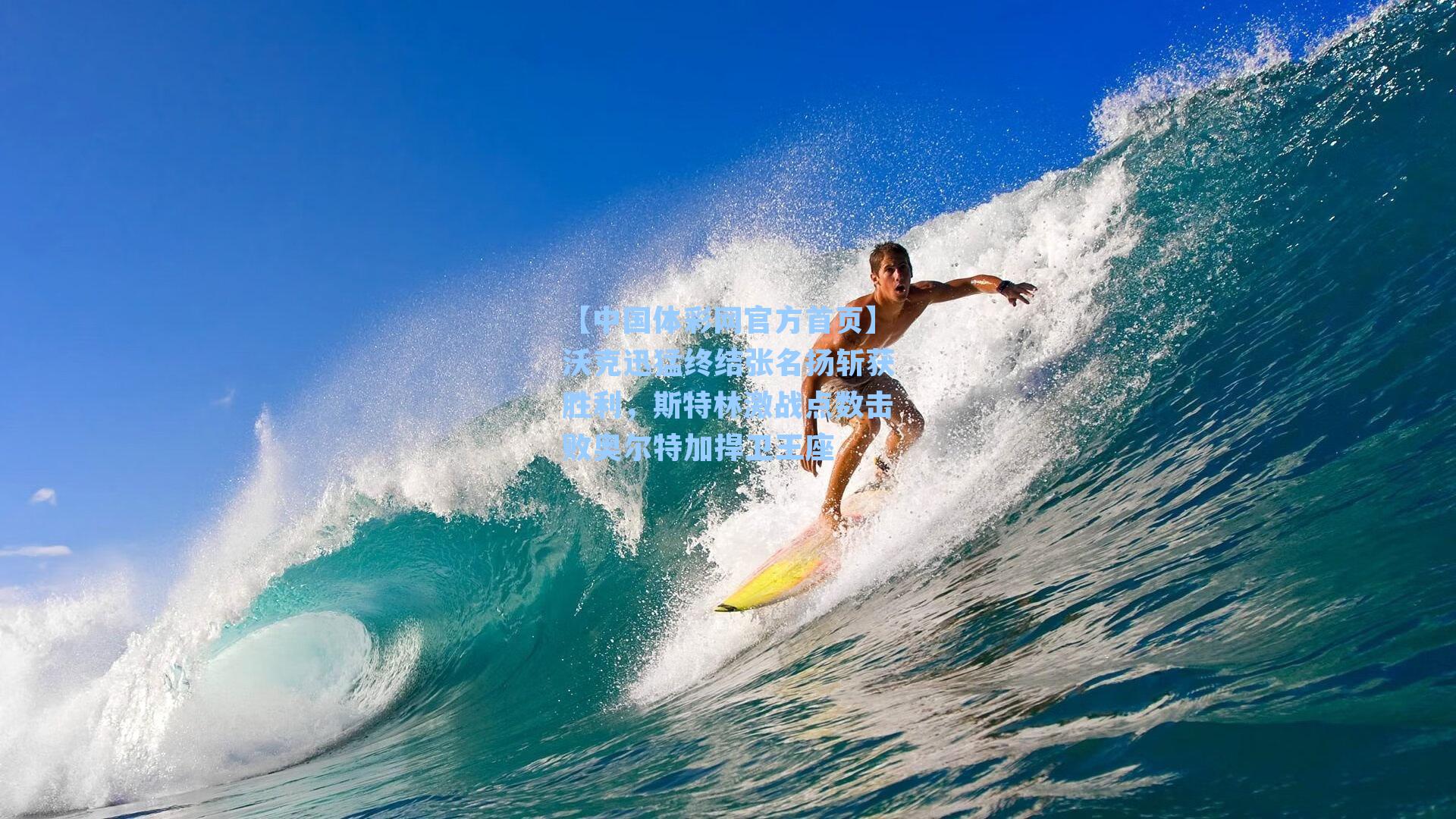 沃克迅猛终结张名扬斩获胜利，斯特林激战点数击败奥尔特加捍卫王座