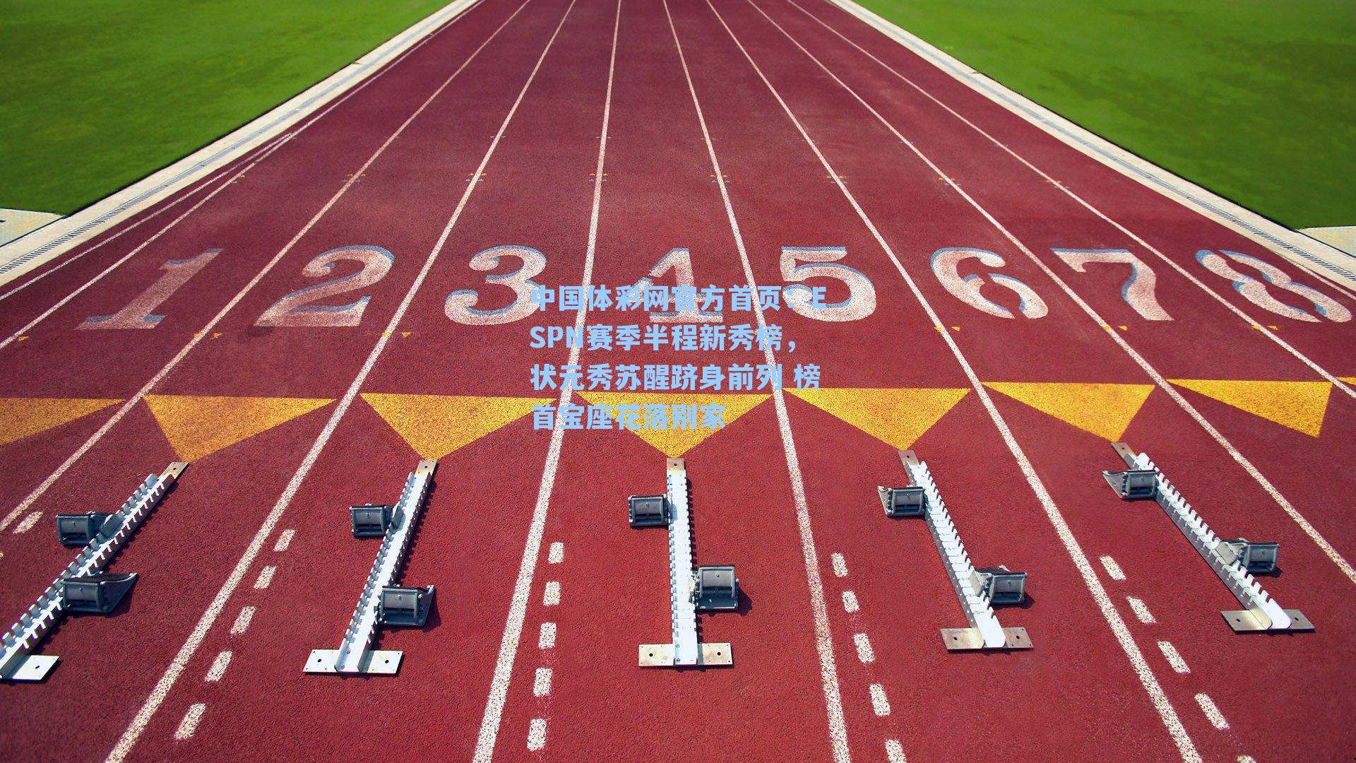 中国体彩网官方首页：ESPN赛季半程新秀榜，状元秀苏醒跻身前列 榜首宝座花落别家