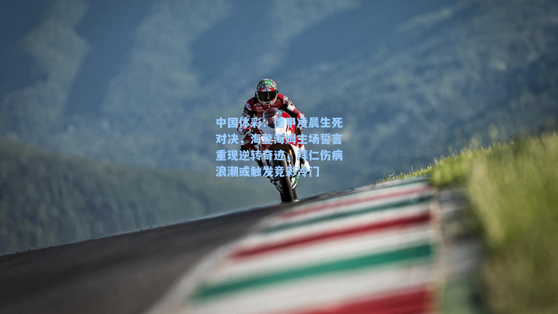 中国体彩：德甲凌晨生死对决，海登海姆主场誓言重现逆转奇迹，拜仁伤病浪潮或触发竞彩冷门