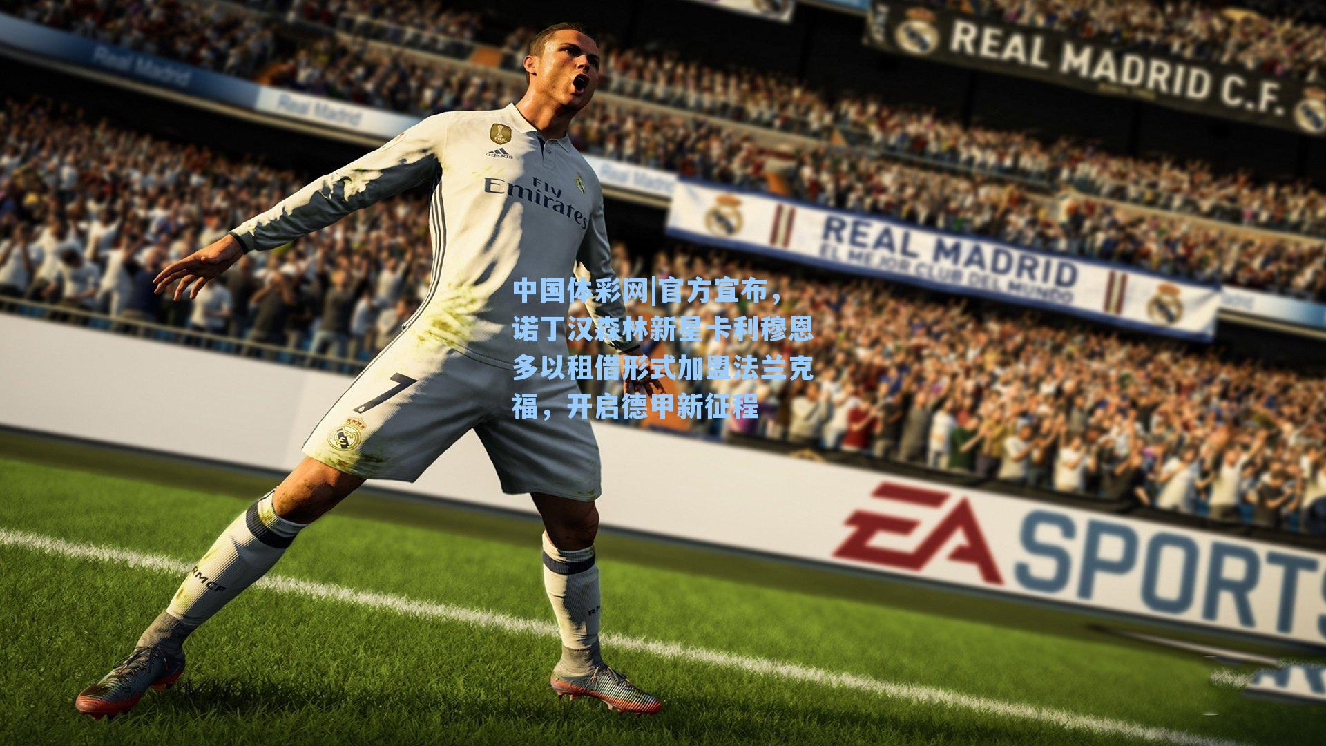 中国体彩网|官方宣布，诺丁汉森林新星卡利穆恩多以租借形式加盟法兰克福，开启德甲新征程