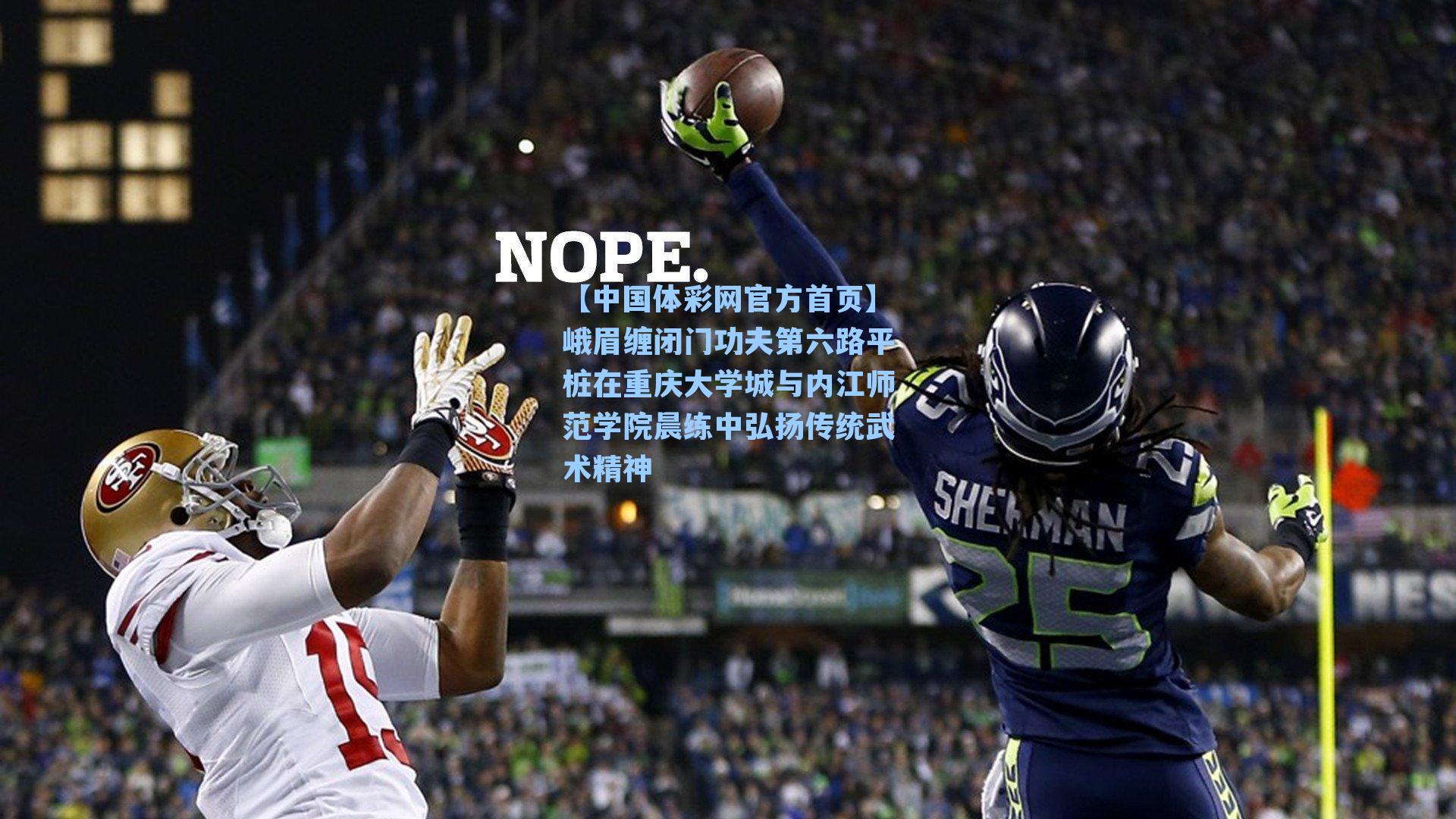 【中国体彩网官方首页】峨眉缠闭门功夫第六路平桩在重庆大学城与内江师范学院晨练中弘扬传统武术精神