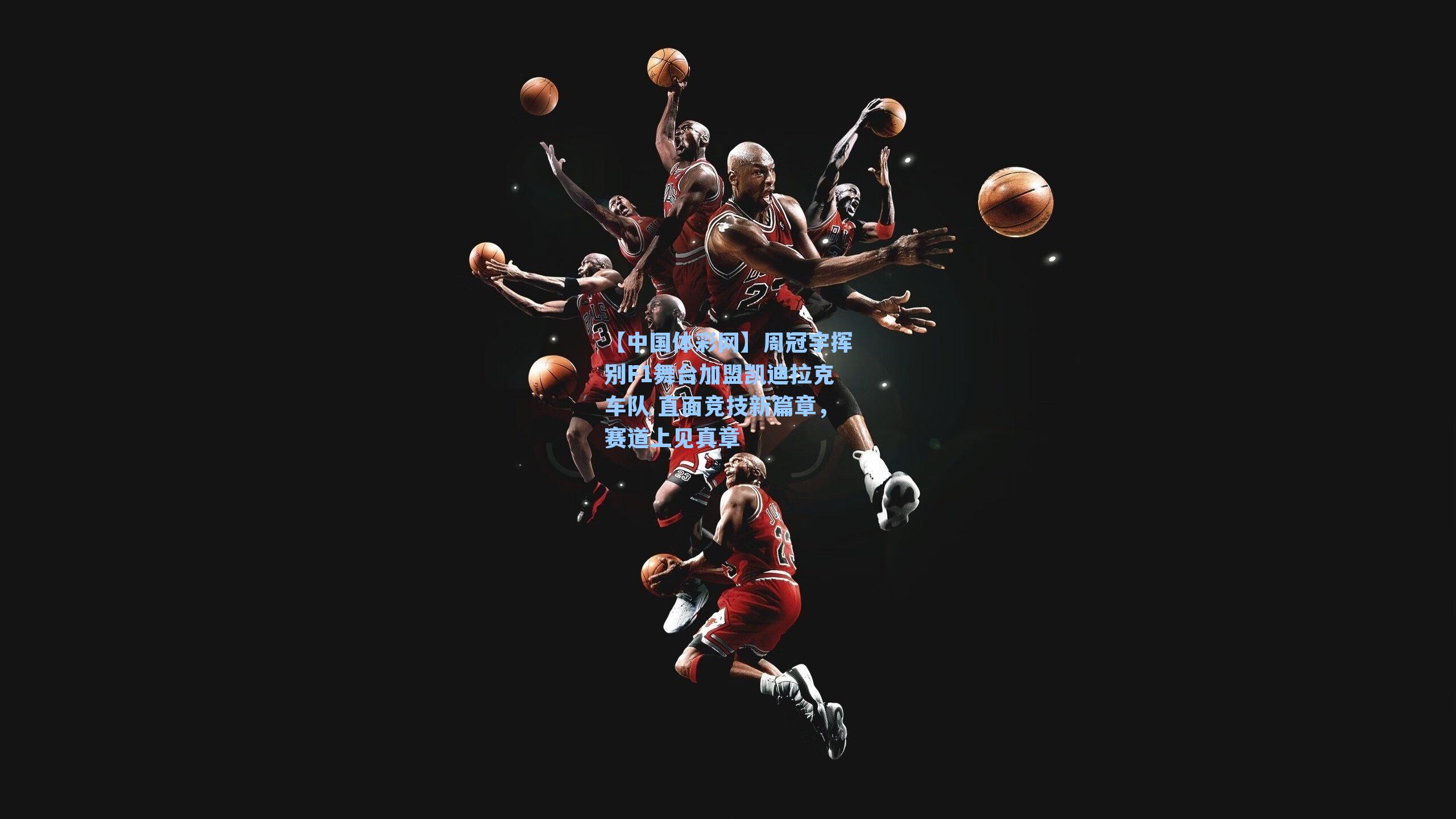 周冠宇挥别F1舞台加盟凯迪拉克车队 直面竞技新篇章，赛道上见真章