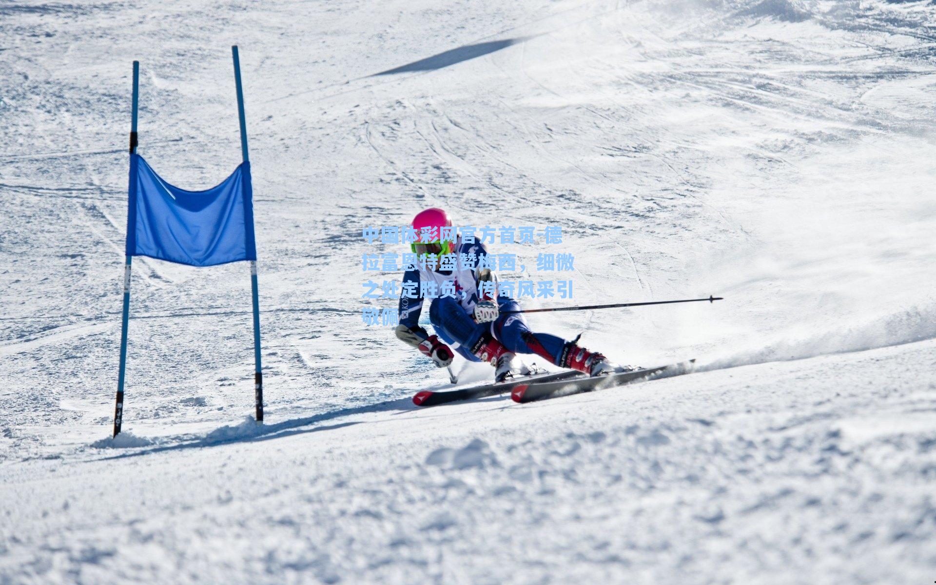 中国体彩网官方首页-德拉富恩特盛赞梅西，细微之处定胜负，传奇风采引敬佩