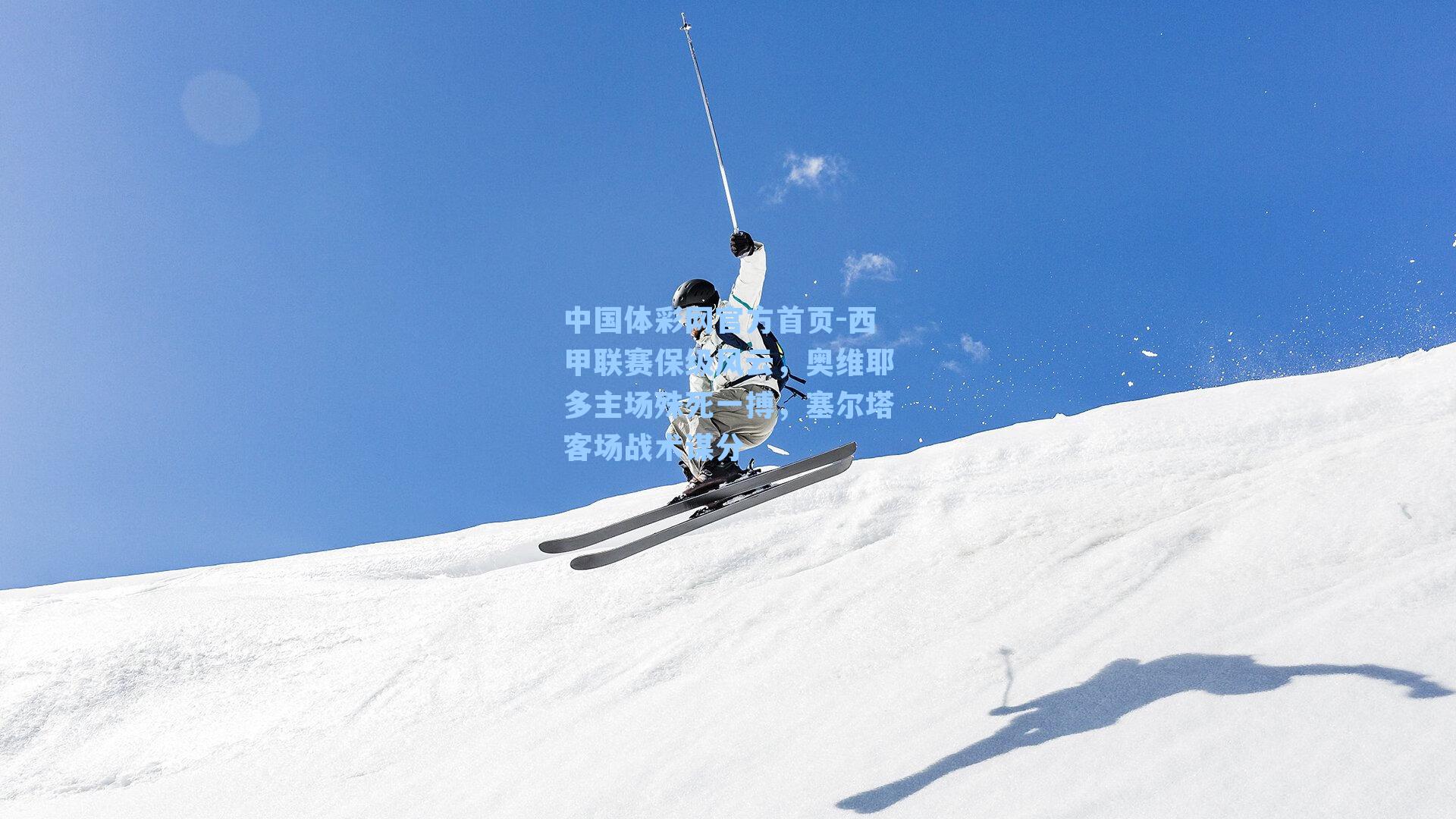 中国体彩网官方首页-西甲联赛保级风云，奥维耶多主场殊死一搏，塞尔塔客场战术谋分