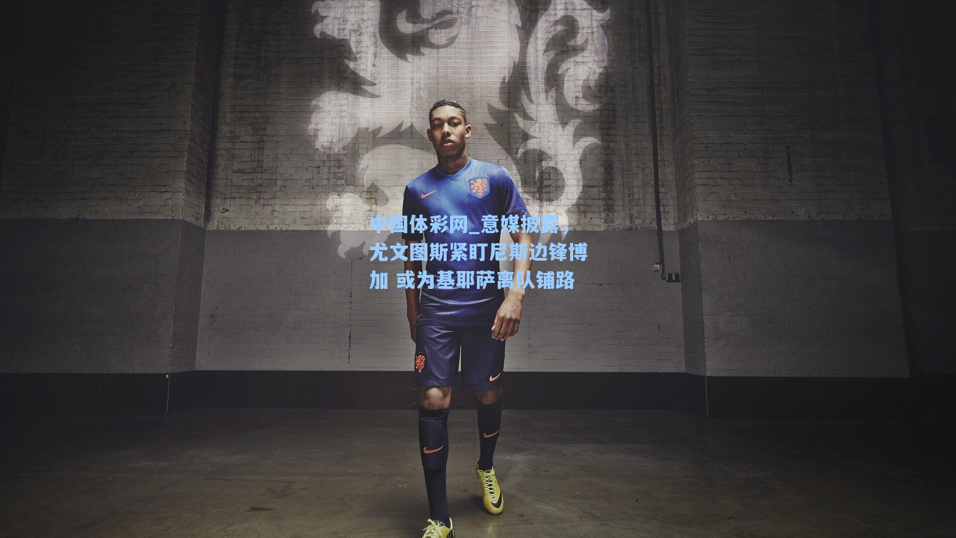 中国体彩网_意媒披露，尤文图斯紧盯尼斯边锋博加 或为基耶萨离队铺路