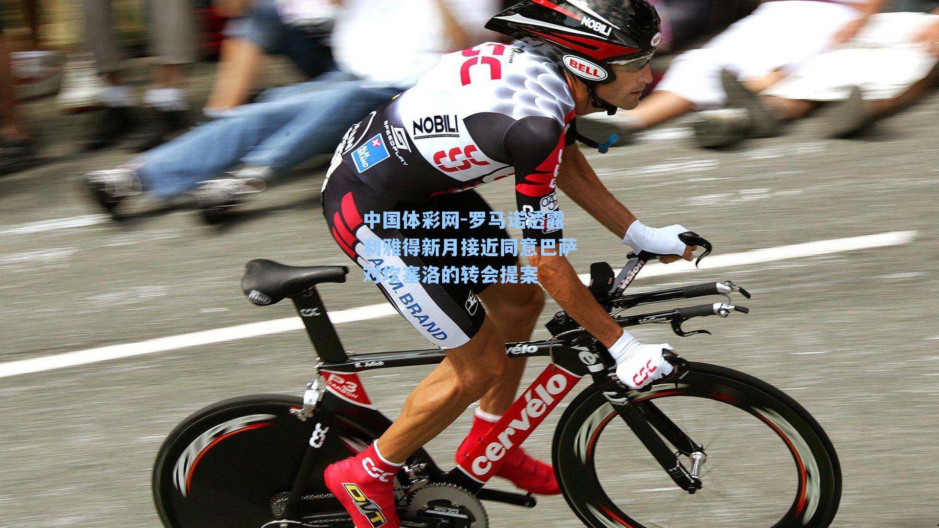 中国体彩网-罗马诺透露利雅得新月接近同意巴萨对坎塞洛的转会提案