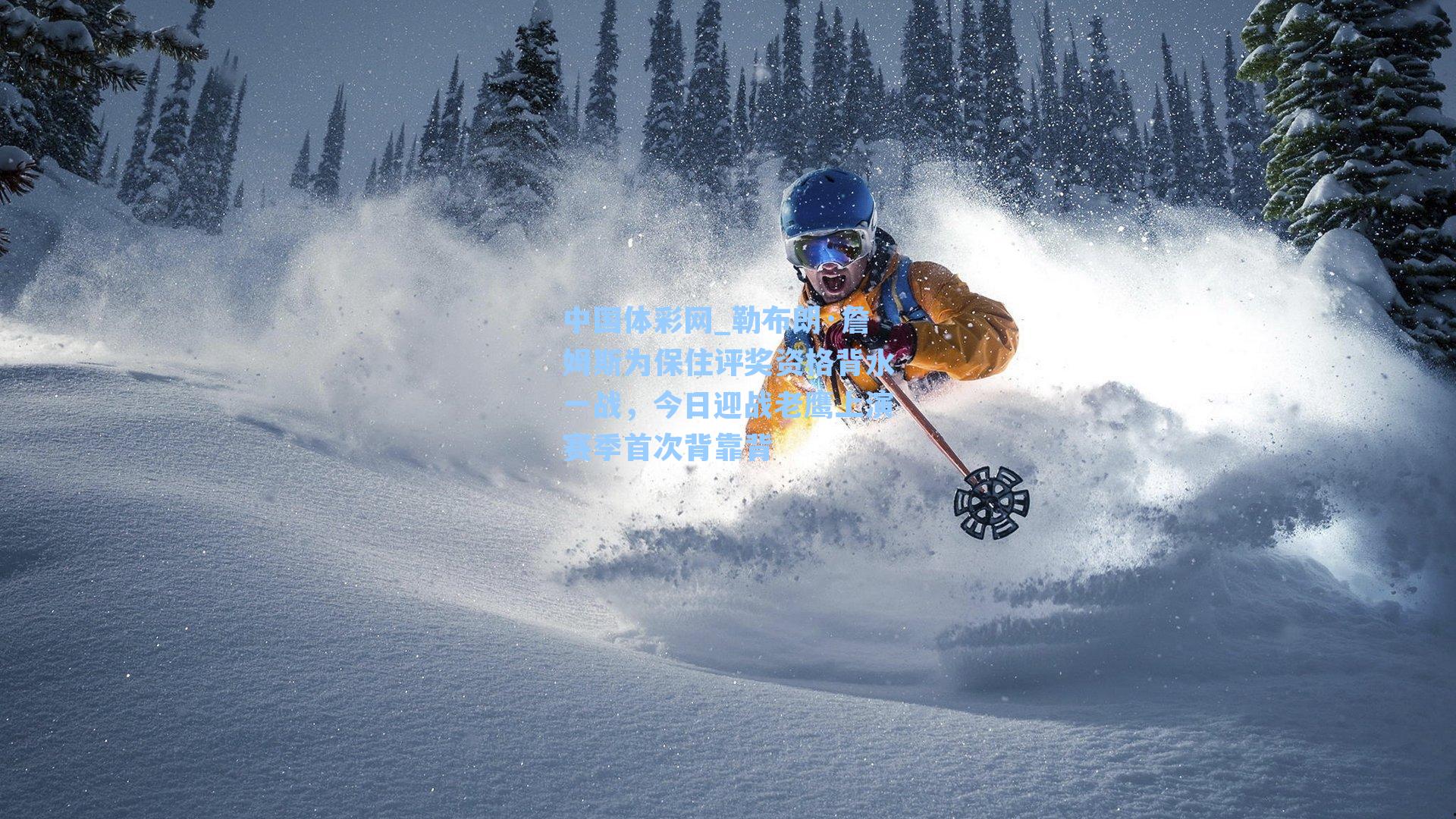 勒布朗·詹姆斯为保住评奖资格背水一战,今日迎战老鹰上演赛季首次背靠背