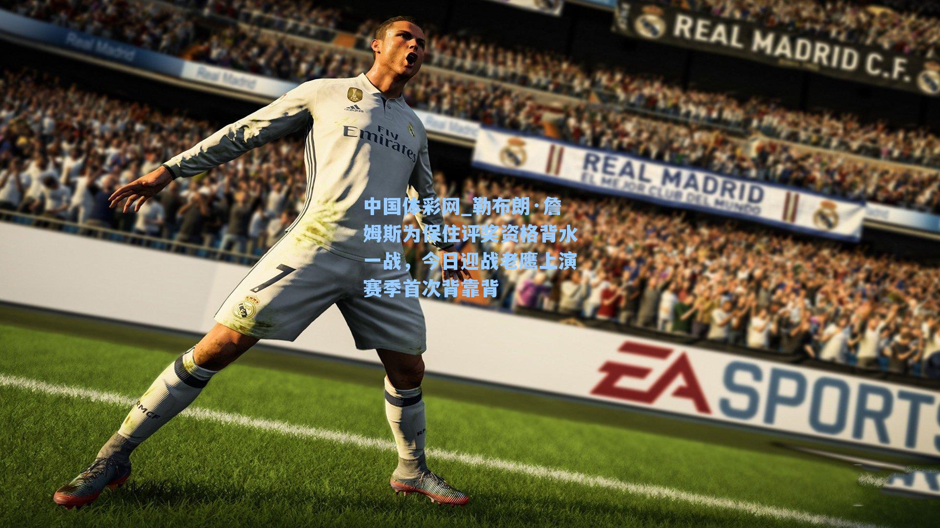 勒布朗·詹姆斯为保住评奖资格背水一战,今日迎战老鹰上演赛季首次背靠背