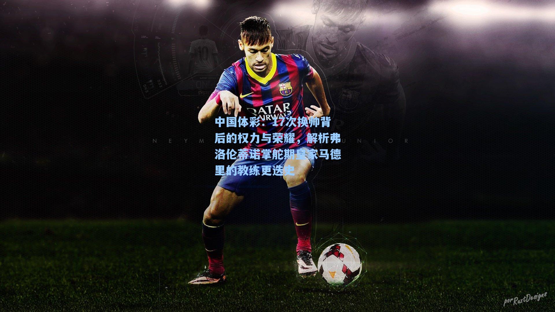 17次换帅背后的权力与荣耀,解析弗洛伦蒂诺掌舵期皇家马德里的教练更迭史