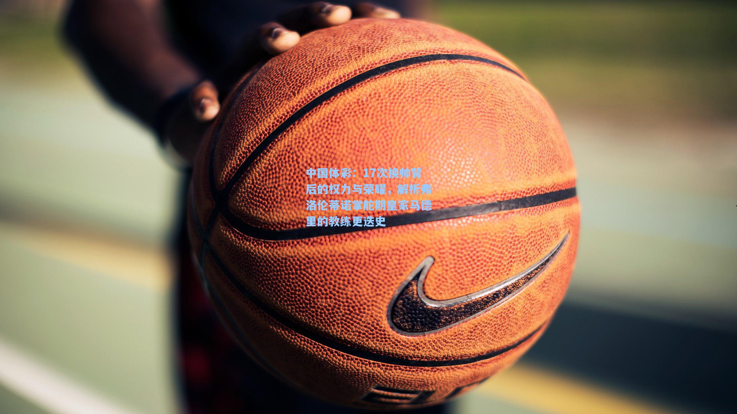 17次换帅背后的权力与荣耀,解析弗洛伦蒂诺掌舵期皇家马德里的教练更迭史