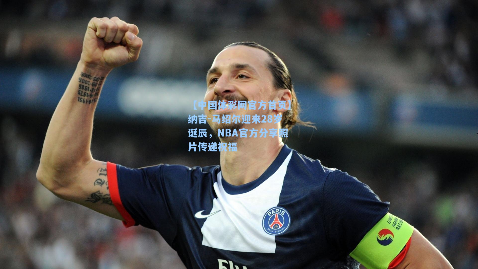 【中国体彩网官方首页】纳吉-马绍尔迎来28岁诞辰，NBA官方分享照片传递祝福