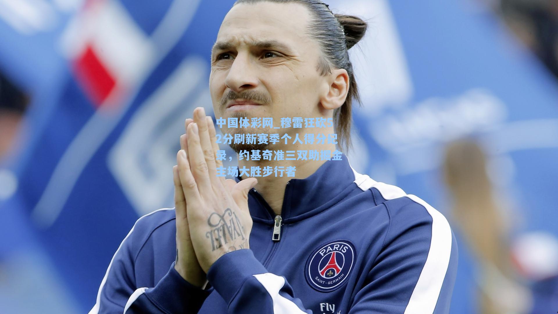 穆雷狂砍52分刷新赛季个人得分纪录,约基奇准三双助掘金主场大胜步行者