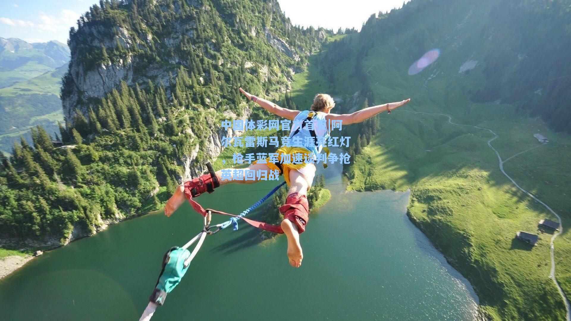 阿尔瓦雷斯马竞生涯亮红灯，枪手蓝军加速谈判争抢英超回归战