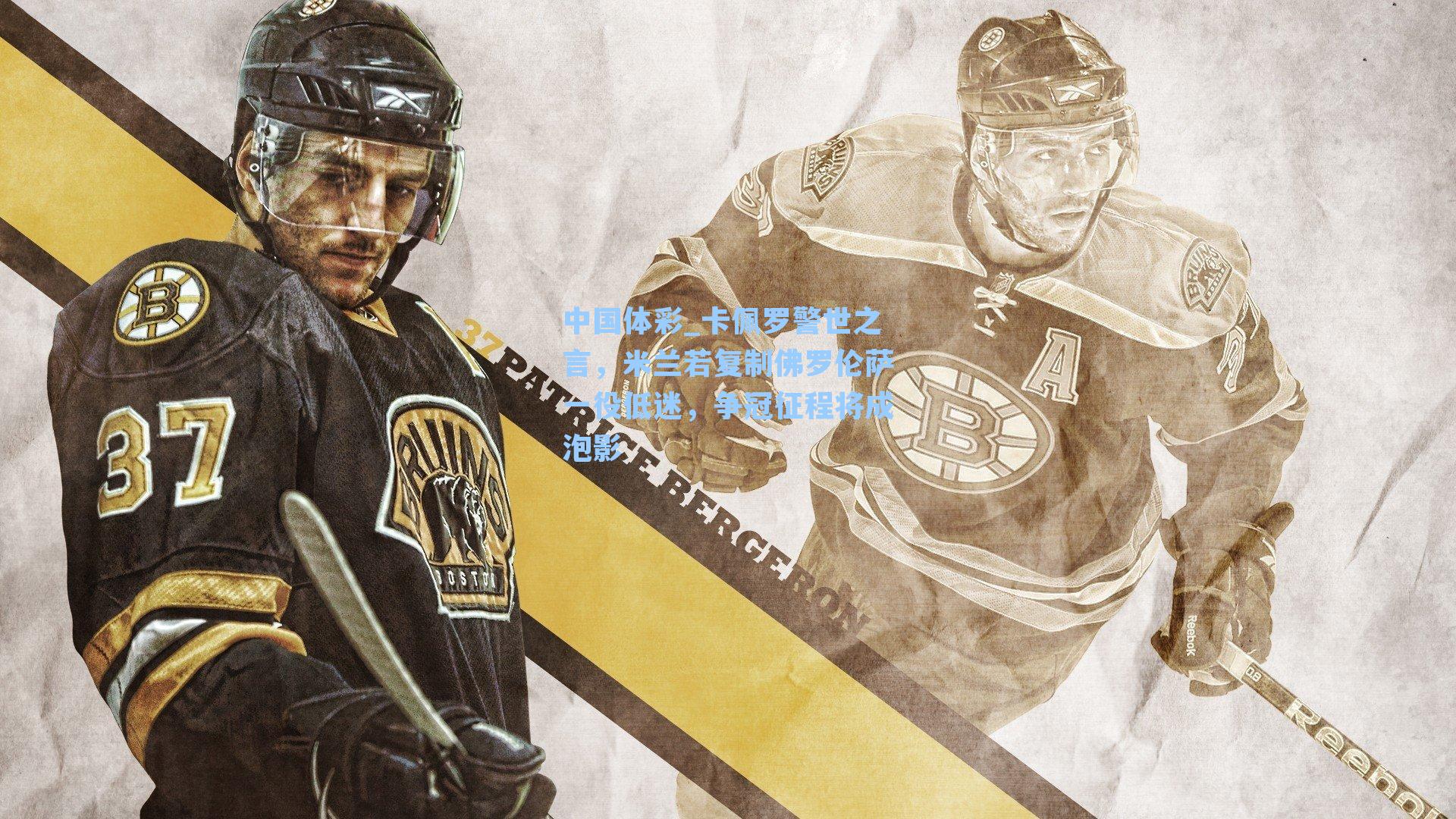 中国体彩_卡佩罗警世之言，米兰若复制佛罗伦萨一役低迷，争冠征程将成泡影