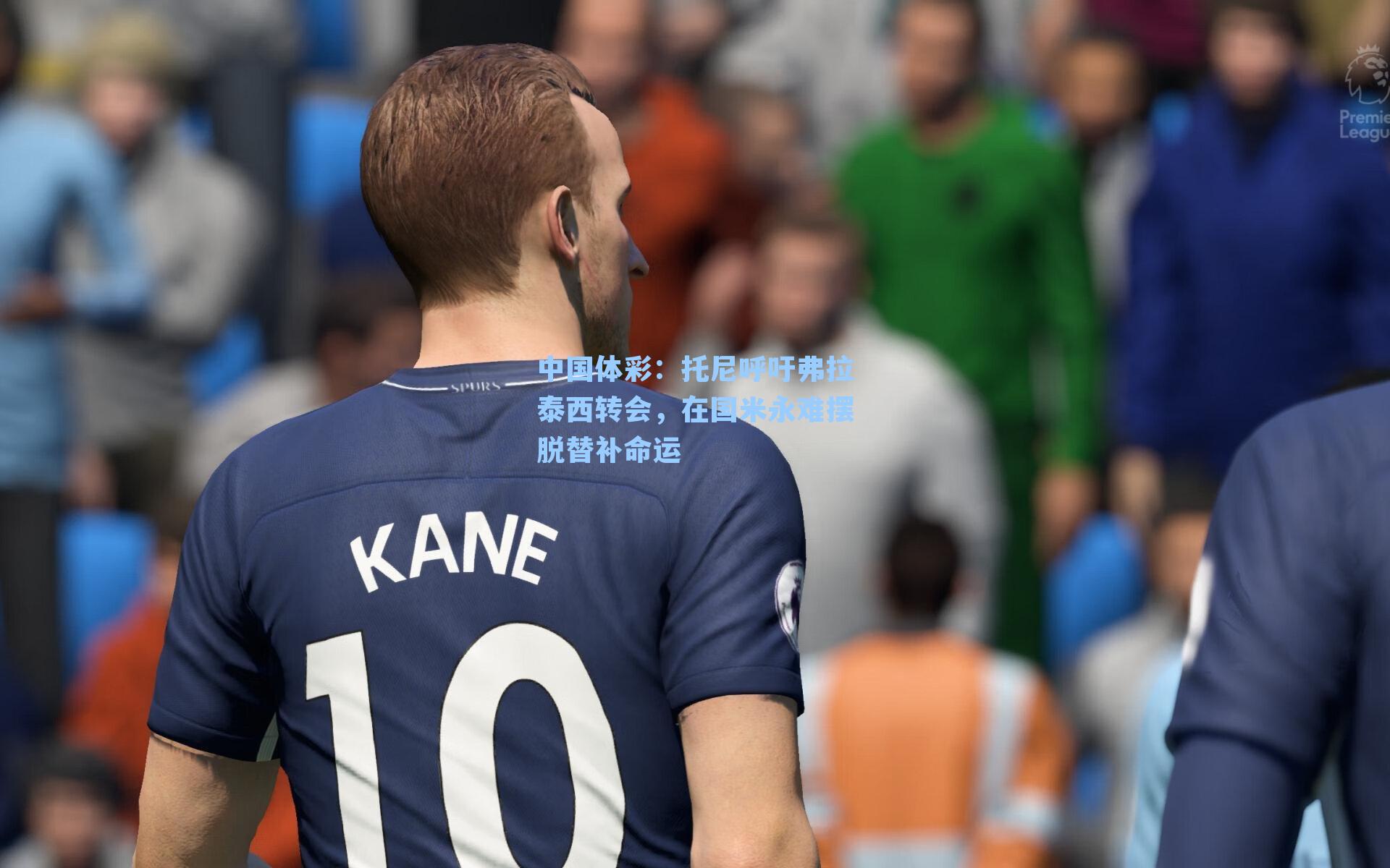 托尼呼吁弗拉泰西转会，在国米永难摆脱替补命运