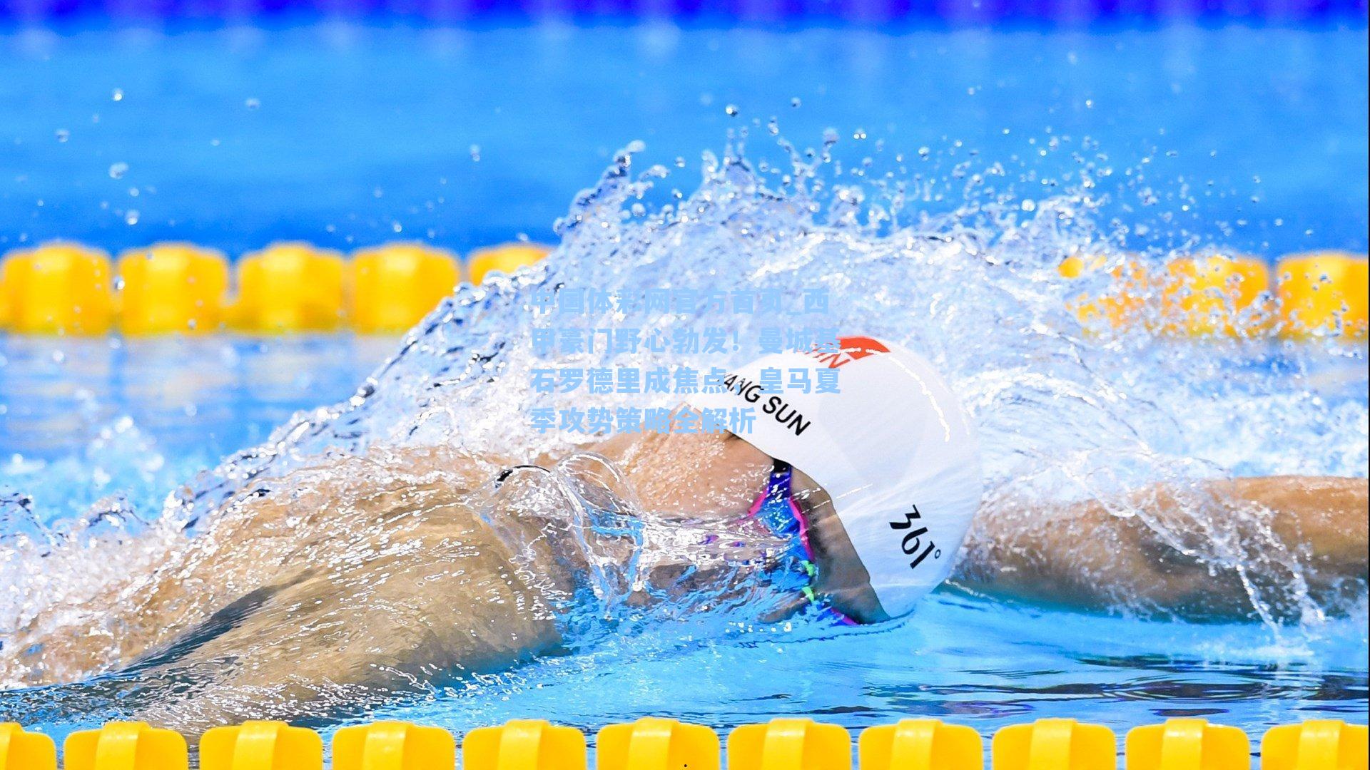 中国体彩网官方首页_西甲豪门野心勃发！曼城基石罗德里成焦点，皇马夏季攻势策略全解析