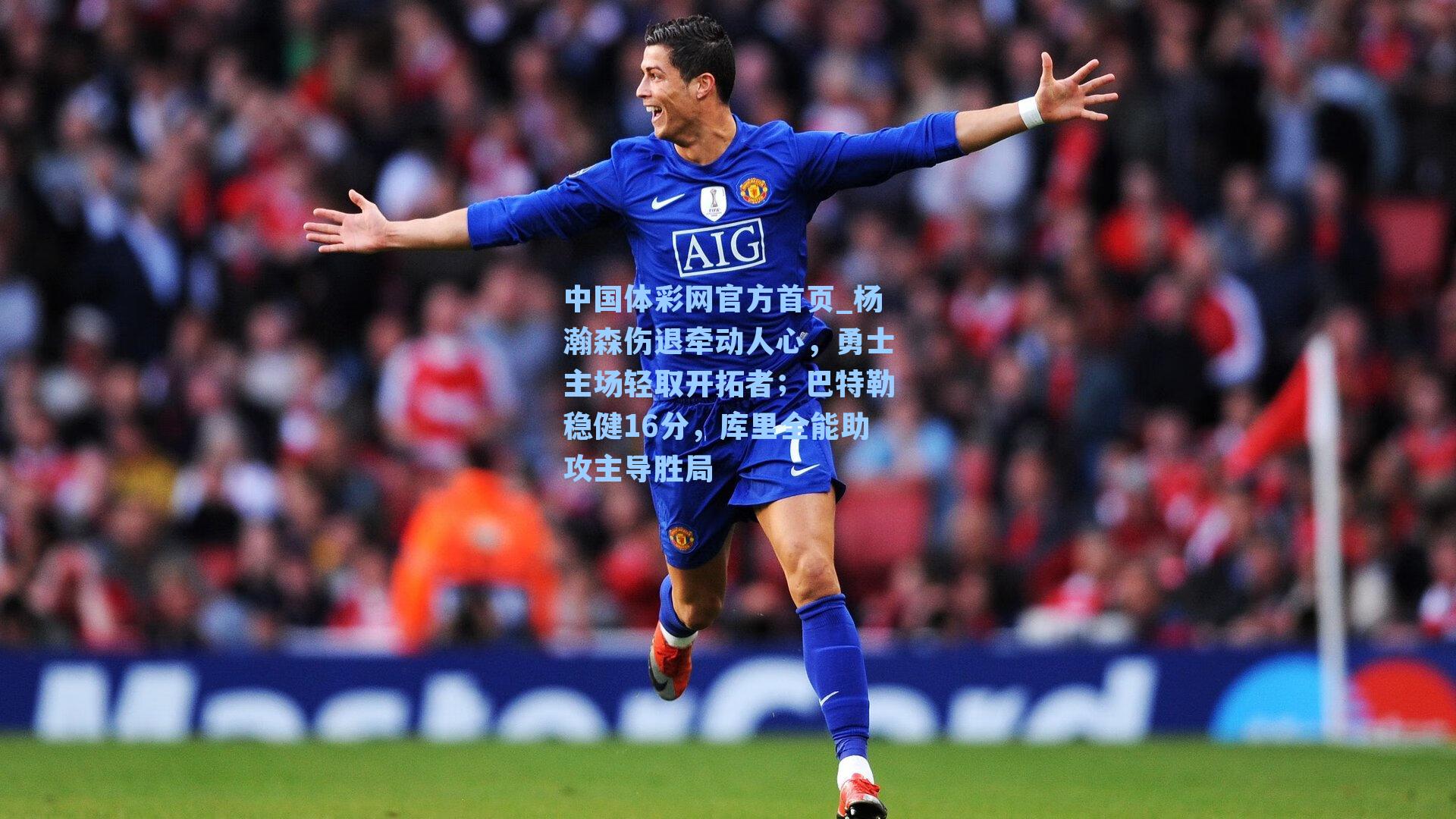 中国体彩网官方首页_杨瀚森伤退牵动人心，勇士主场轻取开拓者；巴特勒稳健16分，库里全能助攻主导胜局