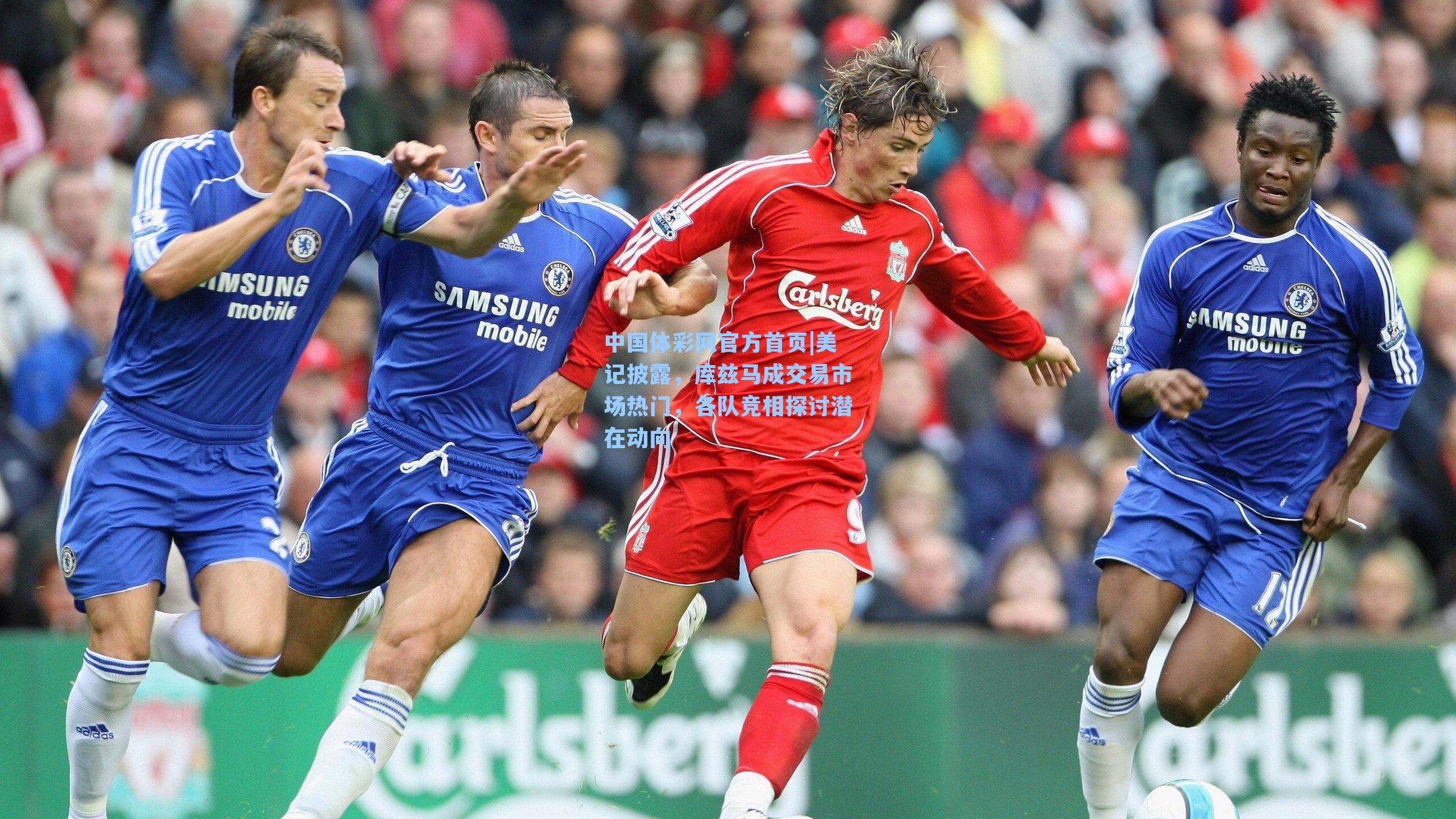 中国体彩网官方首页|美记披露，库兹马成交易市场热门，各队竞相探讨潜在动向