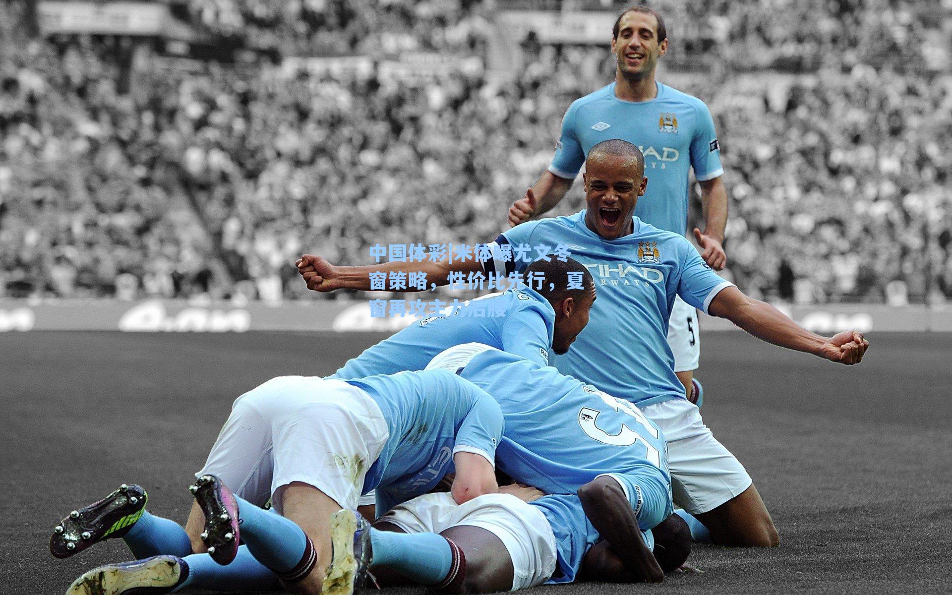 米体曝尤文冬窗策略，性价比先行，夏窗再攻主力后腰