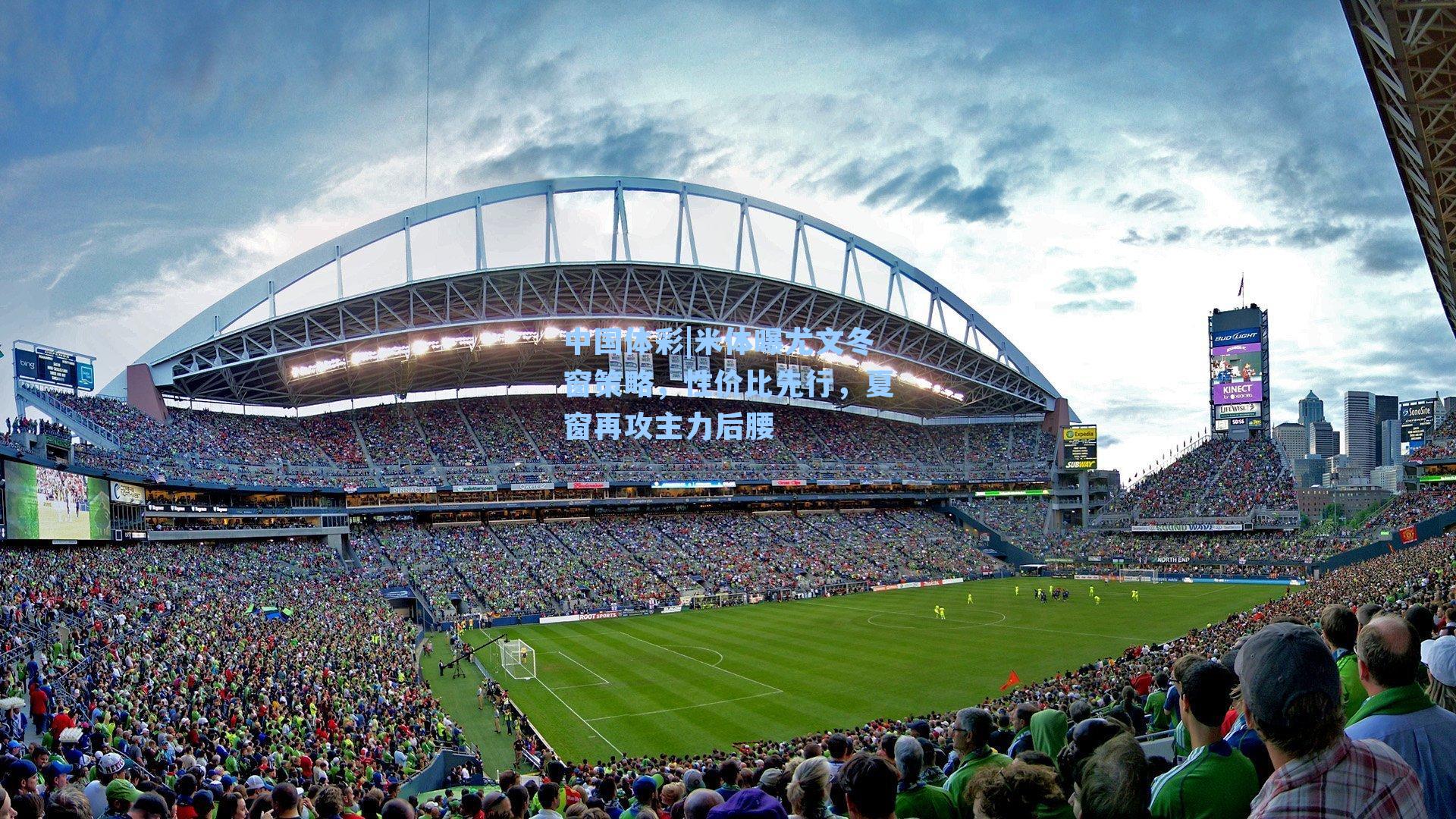 米体曝尤文冬窗策略，性价比先行，夏窗再攻主力后腰