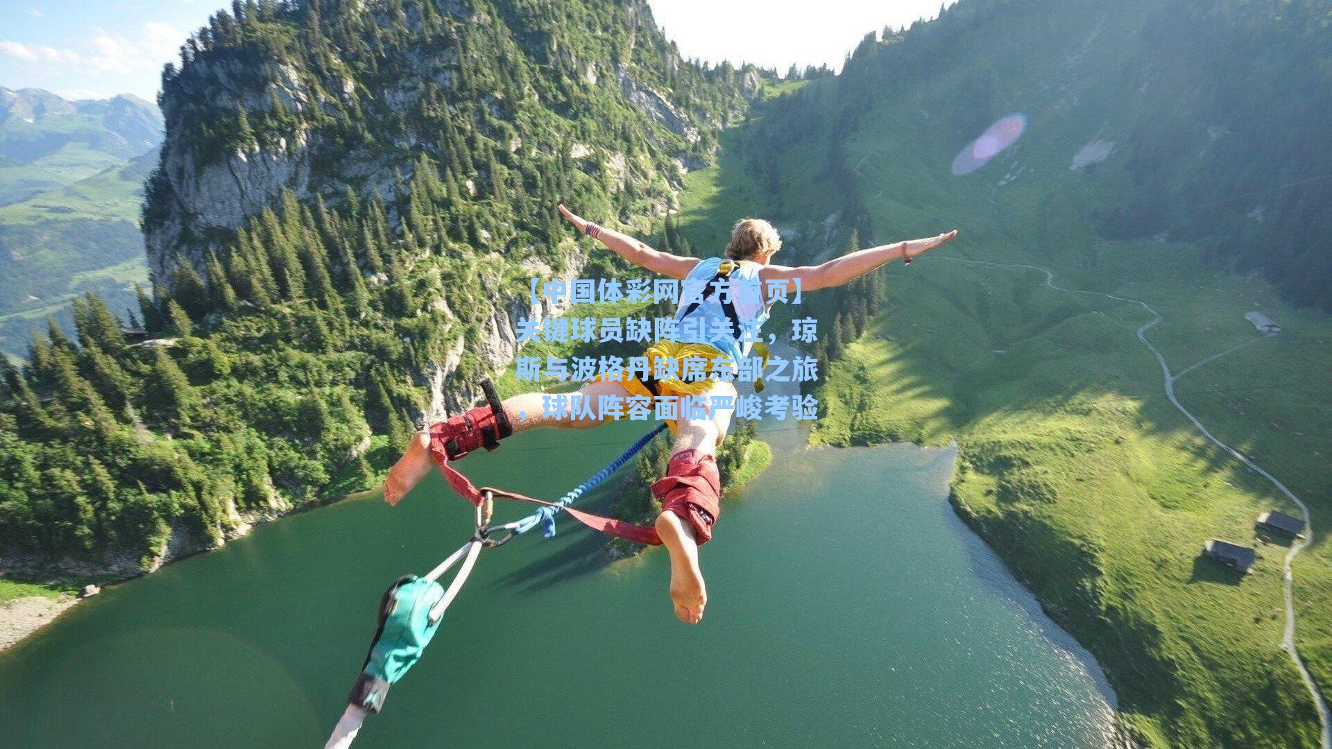 关键球员缺阵引关注，琼斯与波格丹缺席东部之旅，球队阵容面临严峻考验