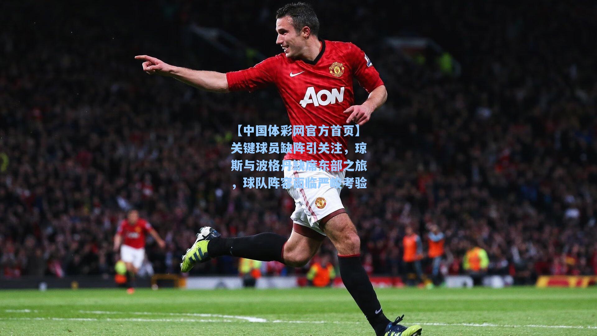 关键球员缺阵引关注，琼斯与波格丹缺席东部之旅，球队阵容面临严峻考验