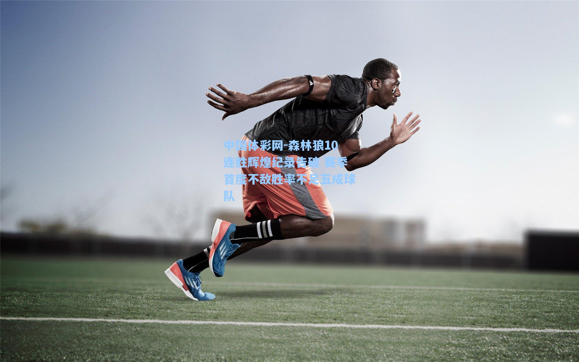 森林狼10连胜辉煌纪录告破 赛季首度不敌胜率不足五成球队