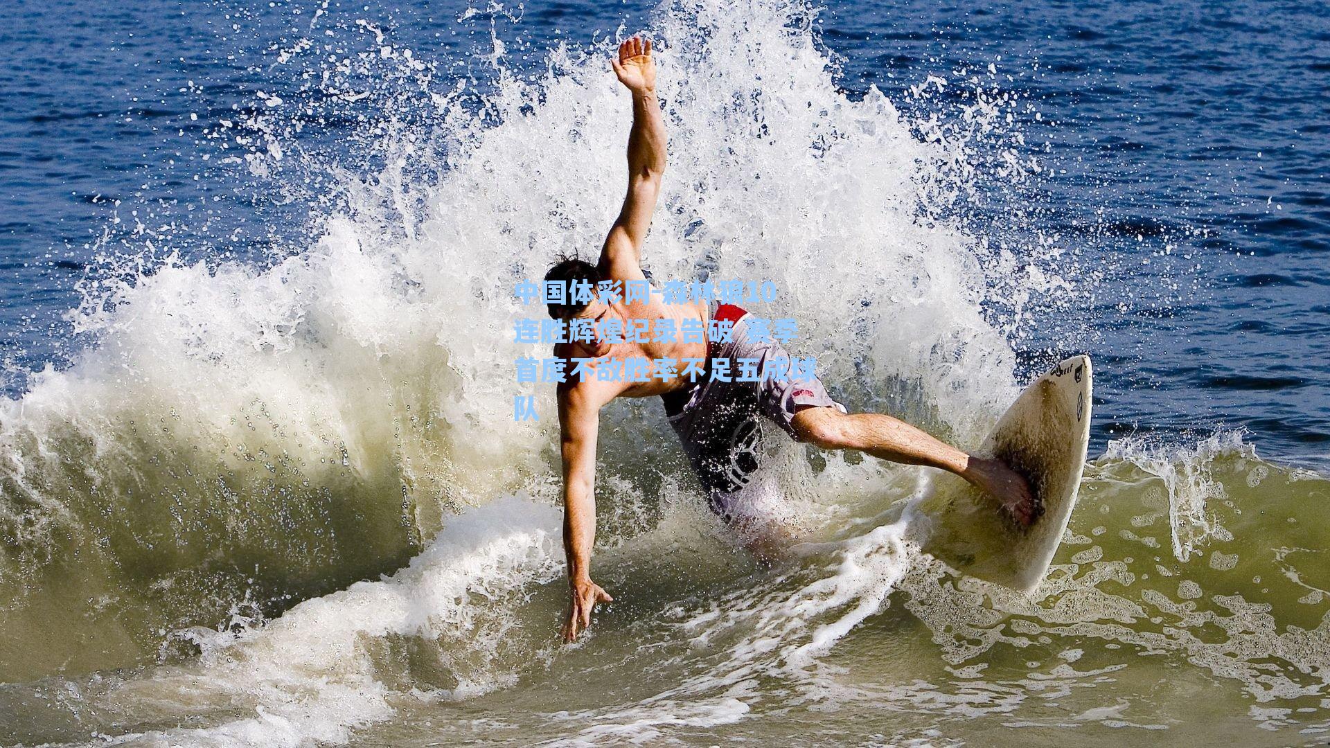 森林狼10连胜辉煌纪录告破 赛季首度不敌胜率不足五成球队