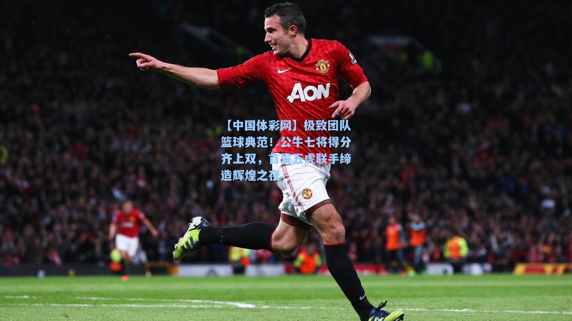 【中国体彩网】极致团队篮球典范！公牛七将得分齐上双，首发五虎联手缔造辉煌之夜