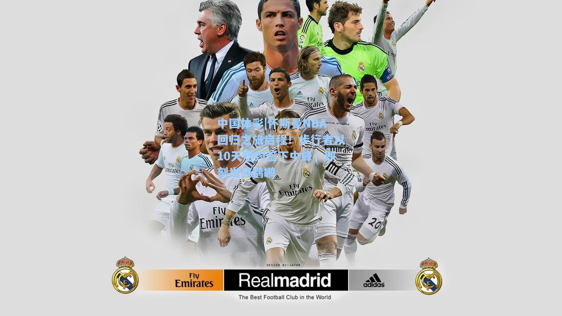 怀斯曼NBA回归之旅启程！步行者以10天短约签下中锋，即刻出战鹈鹕