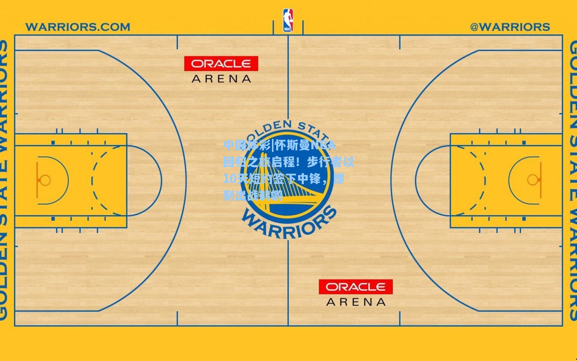 怀斯曼NBA回归之旅启程！步行者以10天短约签下中锋，即刻出战鹈鹕