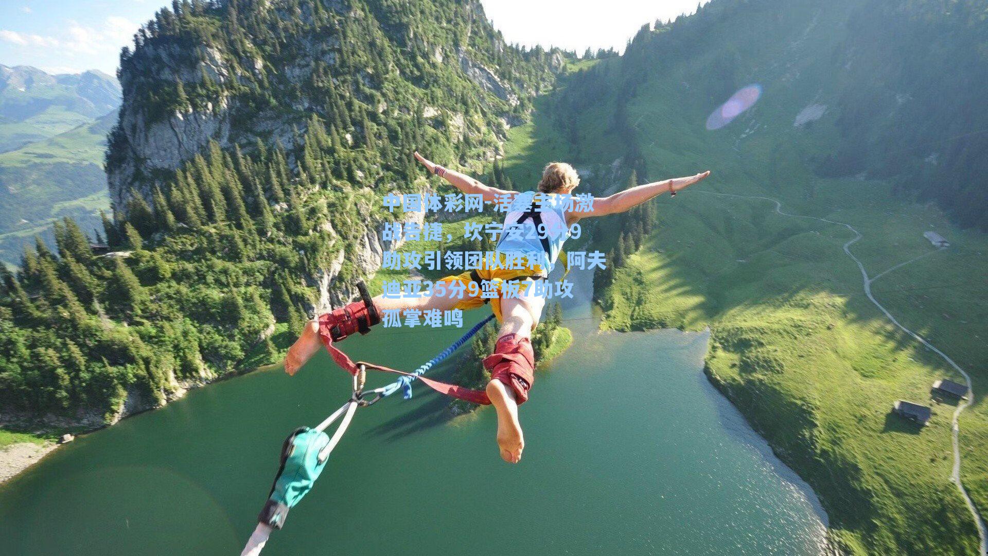 活塞主场激战告捷，坎宁安29分9助攻引领团队胜利，阿夫迪亚35分9篮板7助攻孤掌难鸣