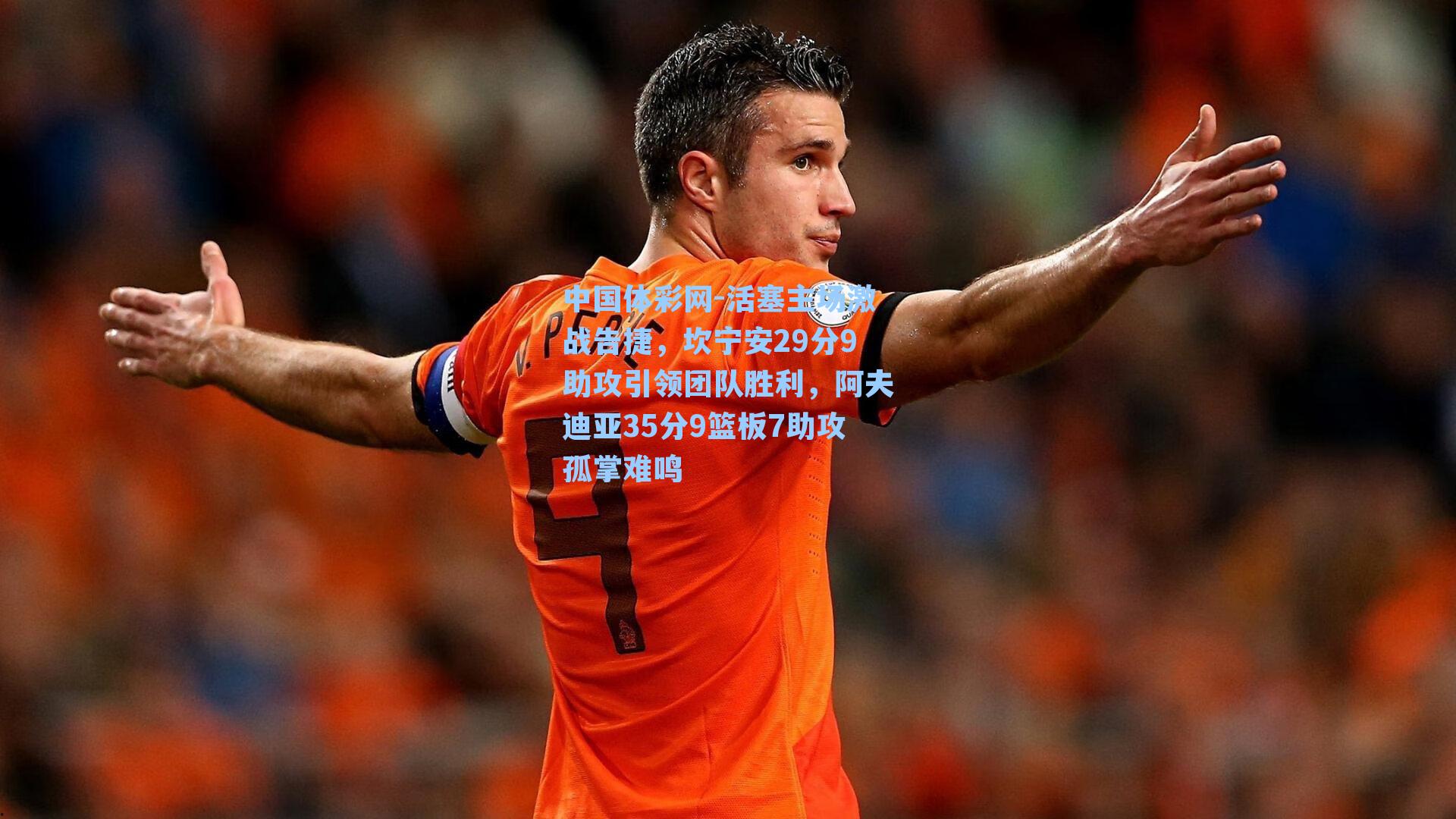 活塞主场激战告捷，坎宁安29分9助攻引领团队胜利，阿夫迪亚35分9篮板7助攻孤掌难鸣