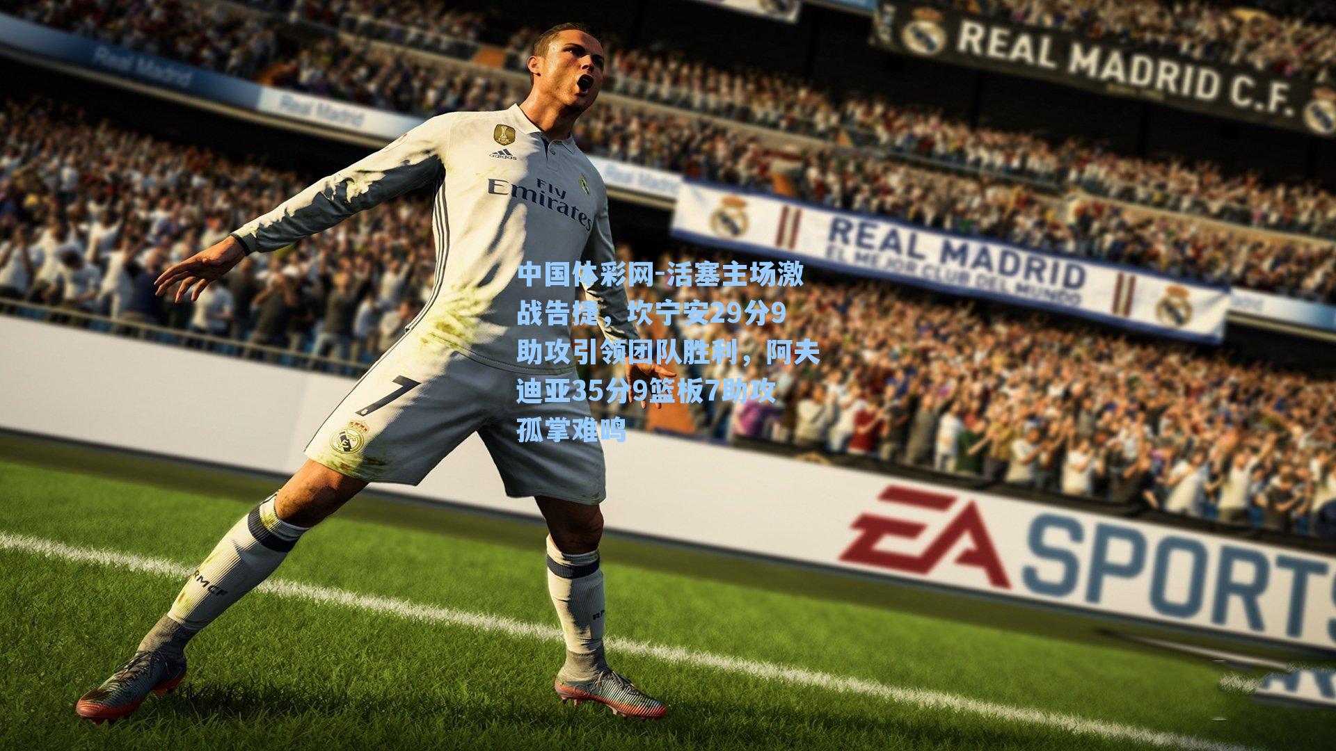 活塞主场激战告捷，坎宁安29分9助攻引领团队胜利，阿夫迪亚35分9篮板7助攻孤掌难鸣