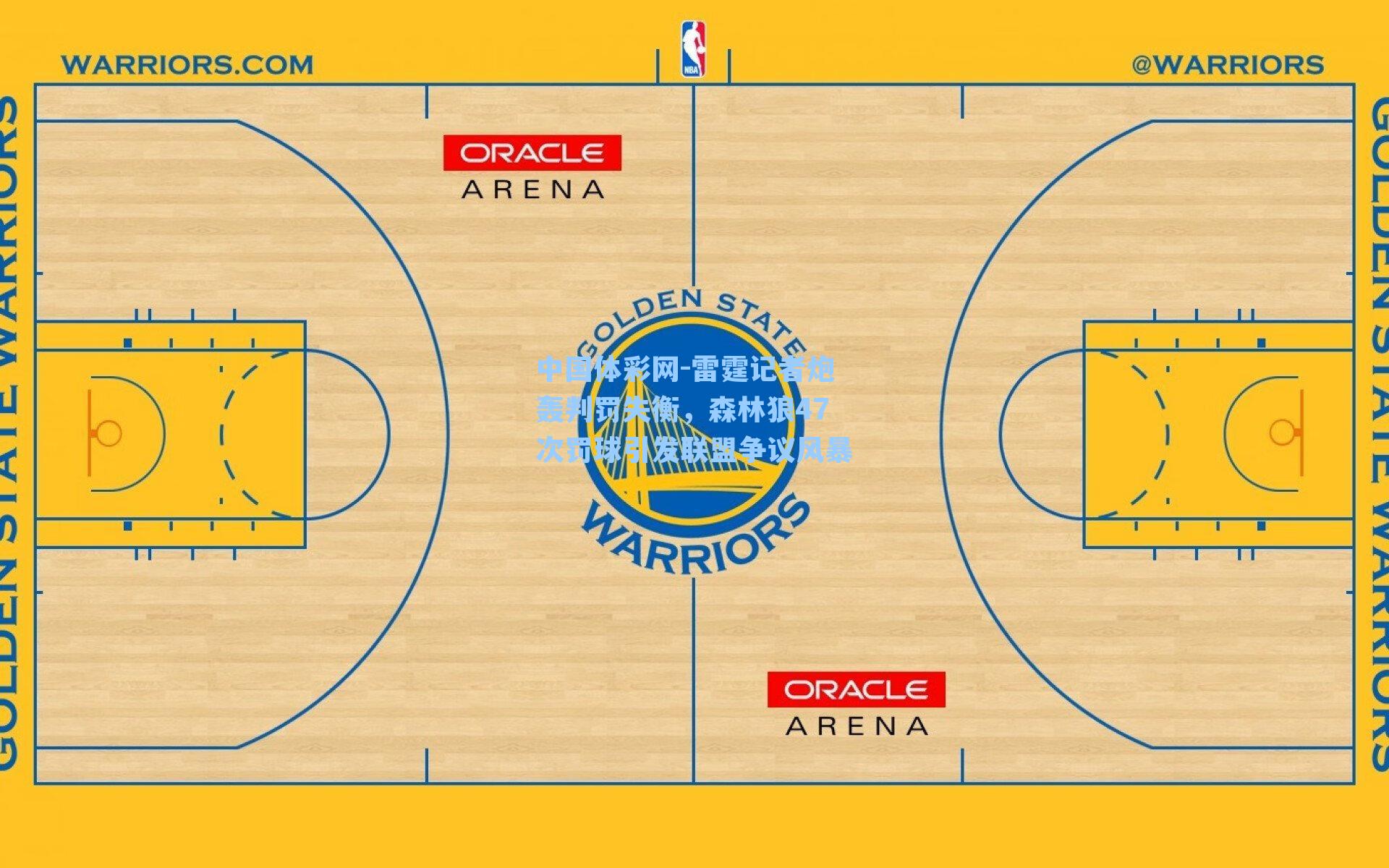 中国体彩网-雷霆记者炮轰判罚失衡，森林狼47次罚球引发联盟争议风暴