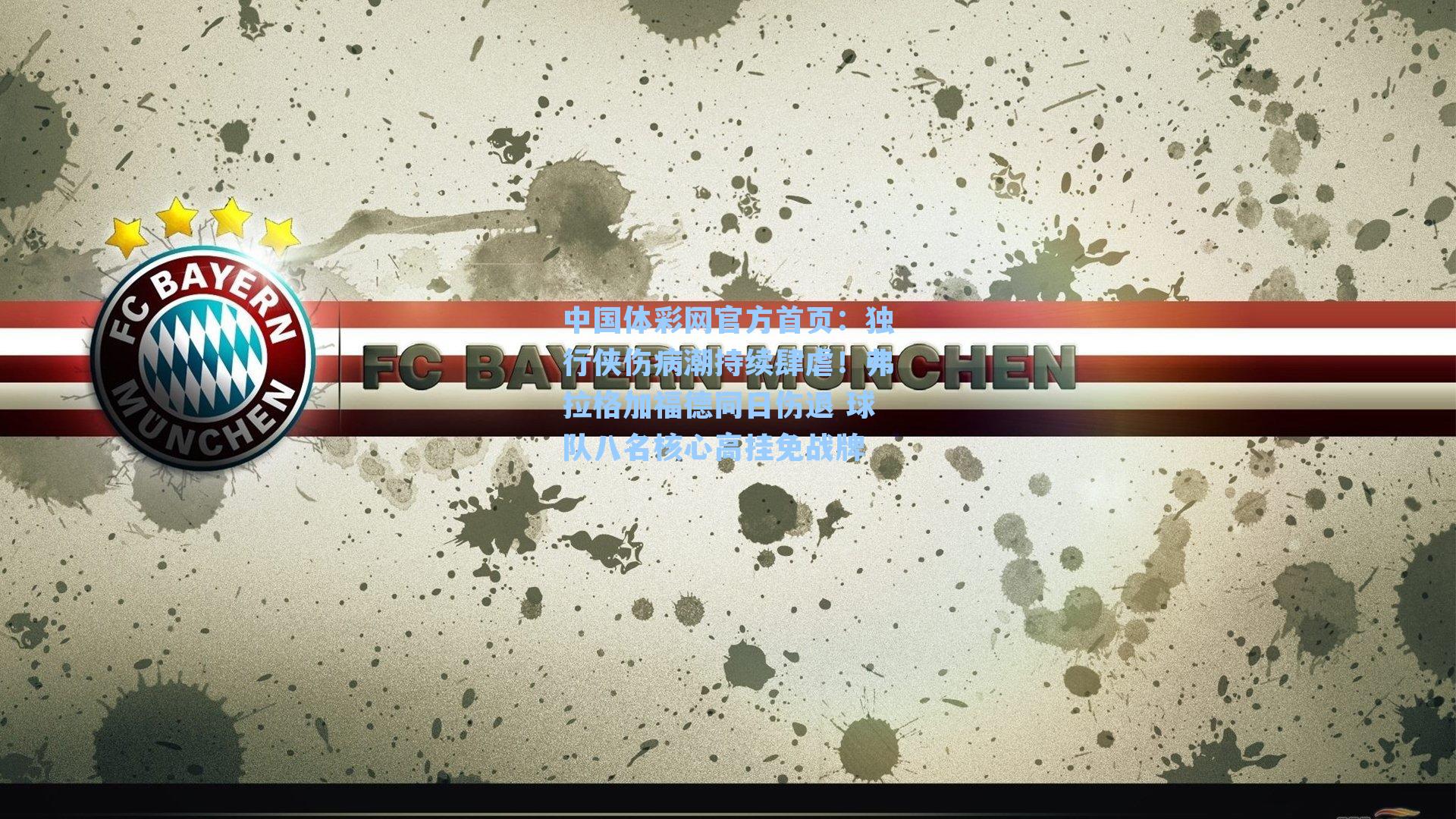 独行侠伤病潮持续肆虐！弗拉格加福德同日伤退 球队八名核心高挂免战牌