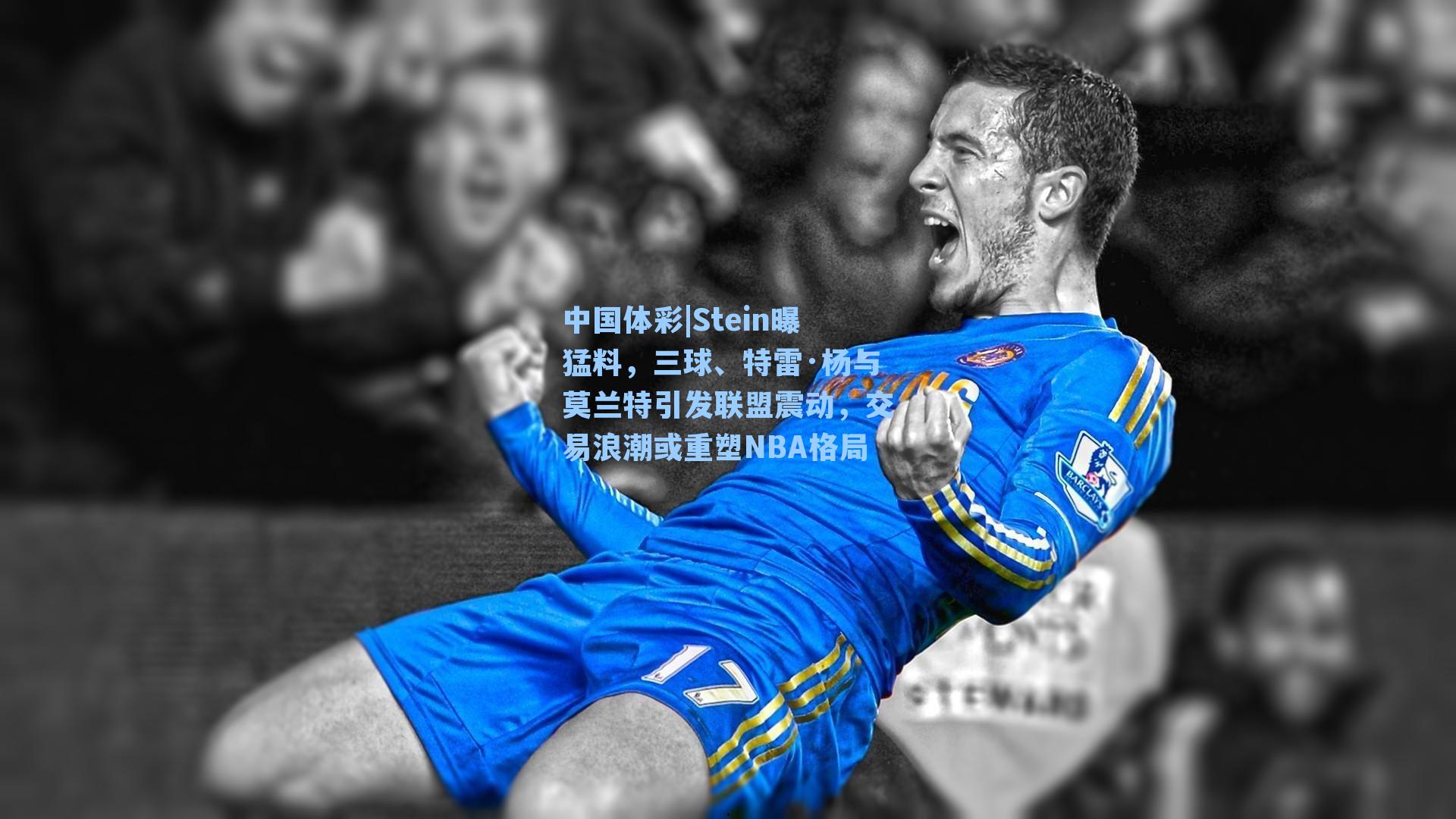 Stein曝猛料,三球、特雷·杨与莫兰特引发联盟震动,交易浪潮或重塑NBA格局