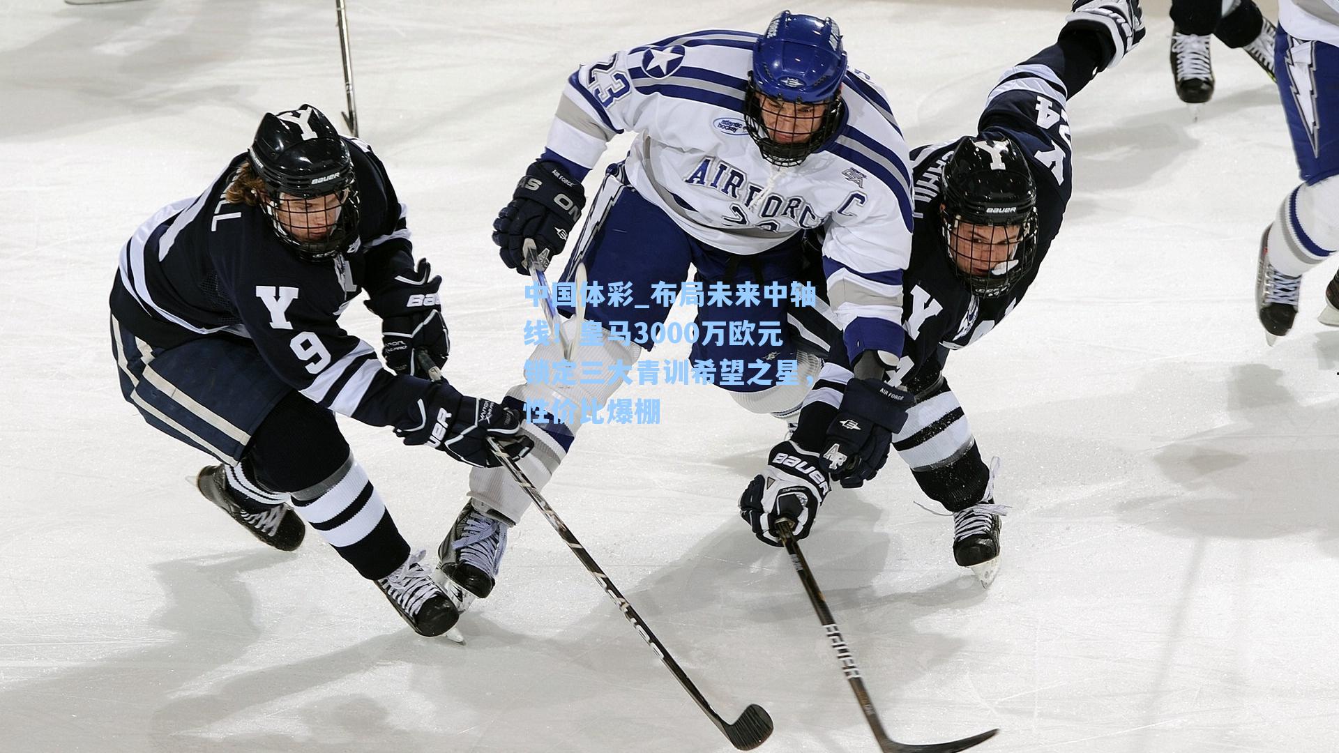 布局未来中轴线！皇马3000万欧元锁定三大青训希望之星，性价比爆棚