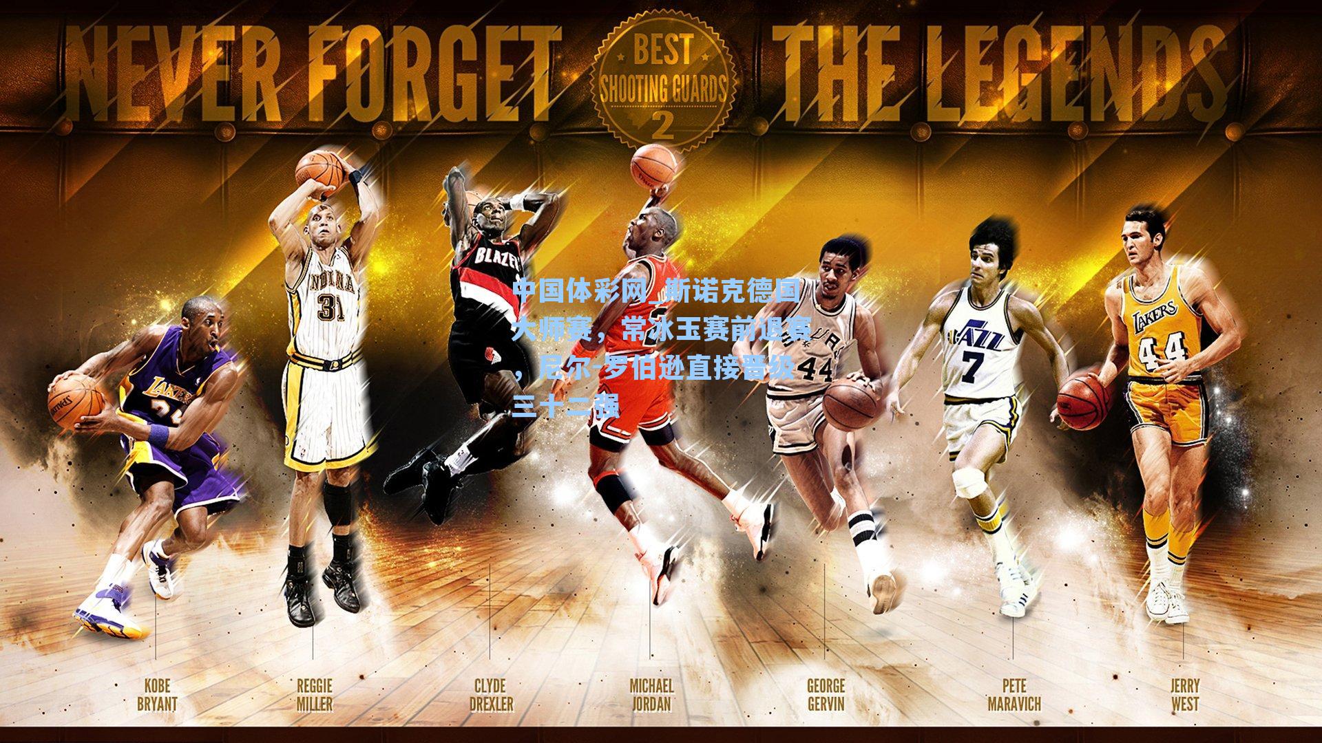 中国体彩网_斯诺克德国大师赛，常冰玉赛前退赛，尼尔-罗伯逊直接晋级三十二强