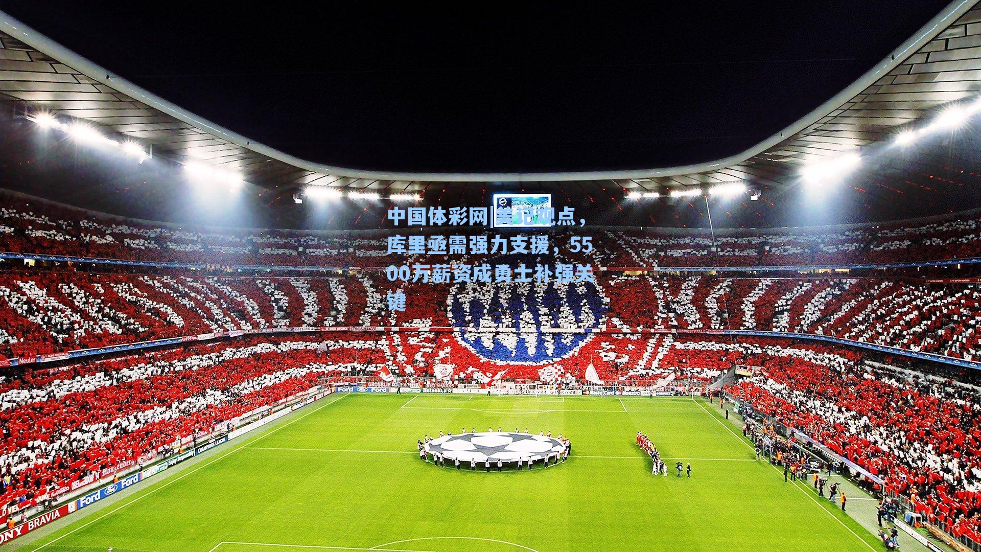 中国体彩网|美记观点，库里亟需强力支援，5500万薪资成勇士补强关键