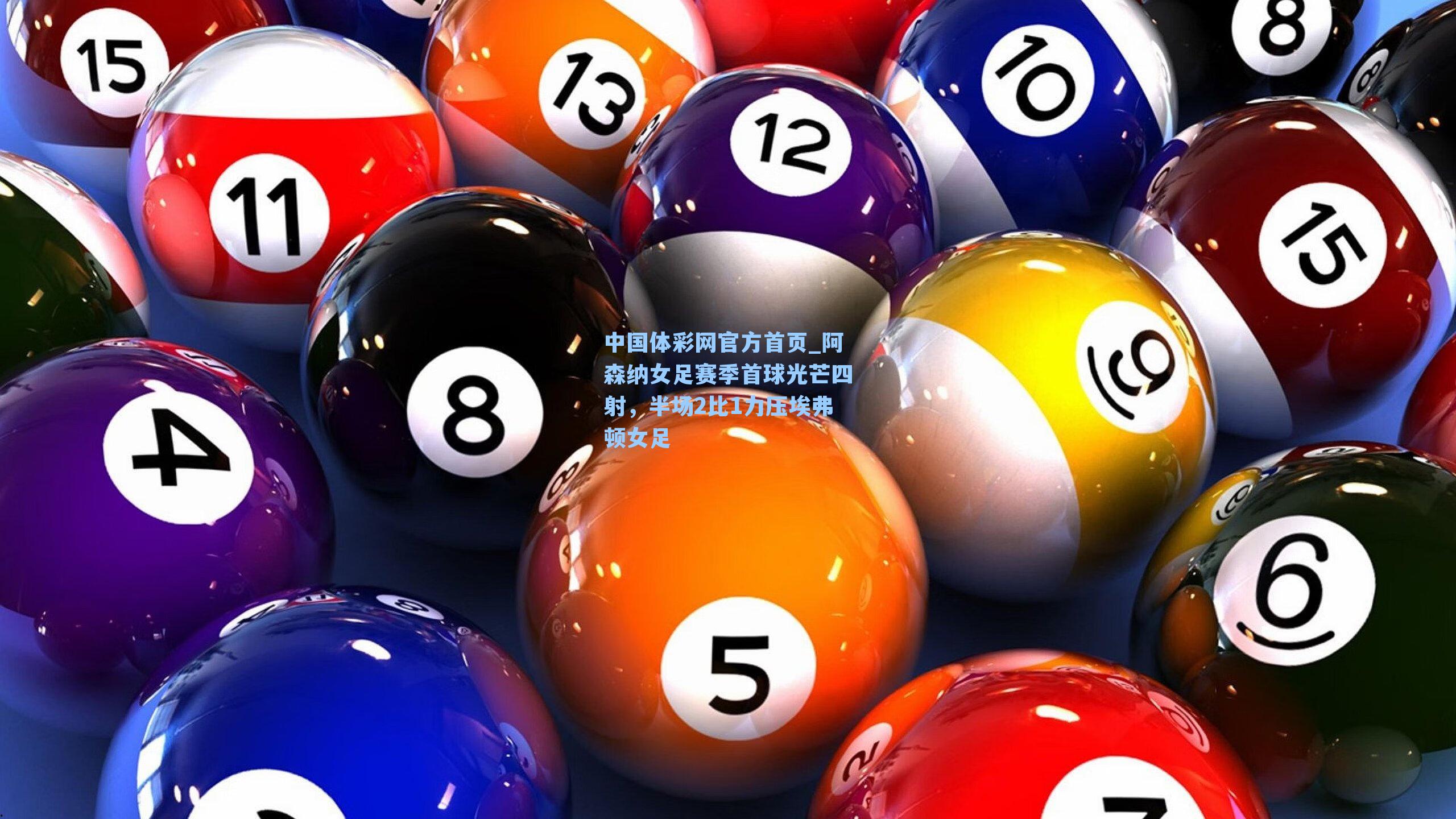 中国体彩网官方首页_阿森纳女足赛季首球光芒四射，半场2比1力压埃弗顿女足