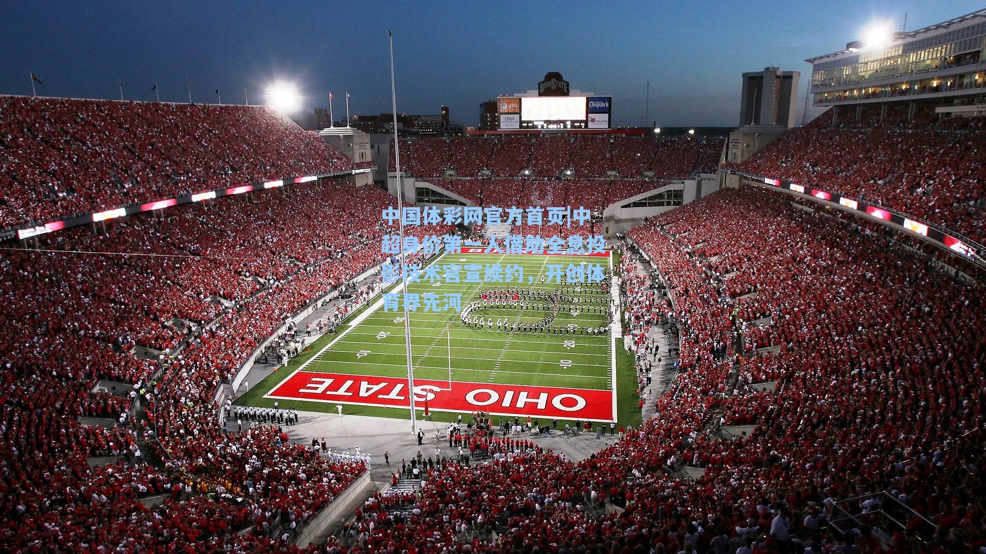 中超身价第一人借助全息投影技术官宣续约,开创体育界先河