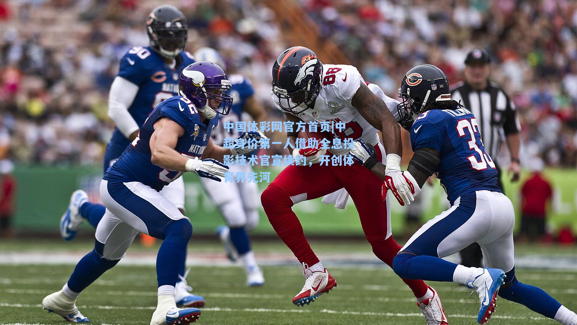 中超身价第一人借助全息投影技术官宣续约,开创体育界先河