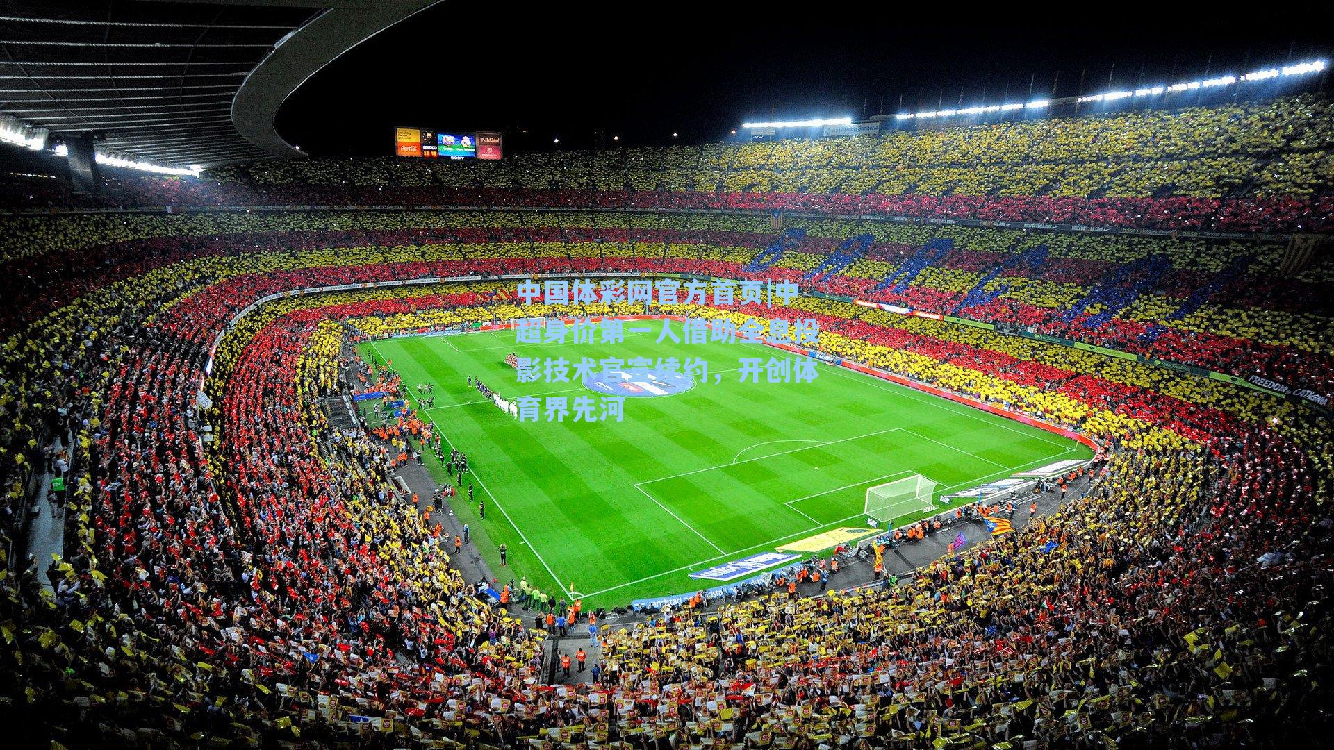 中超身价第一人借助全息投影技术官宣续约,开创体育界先河