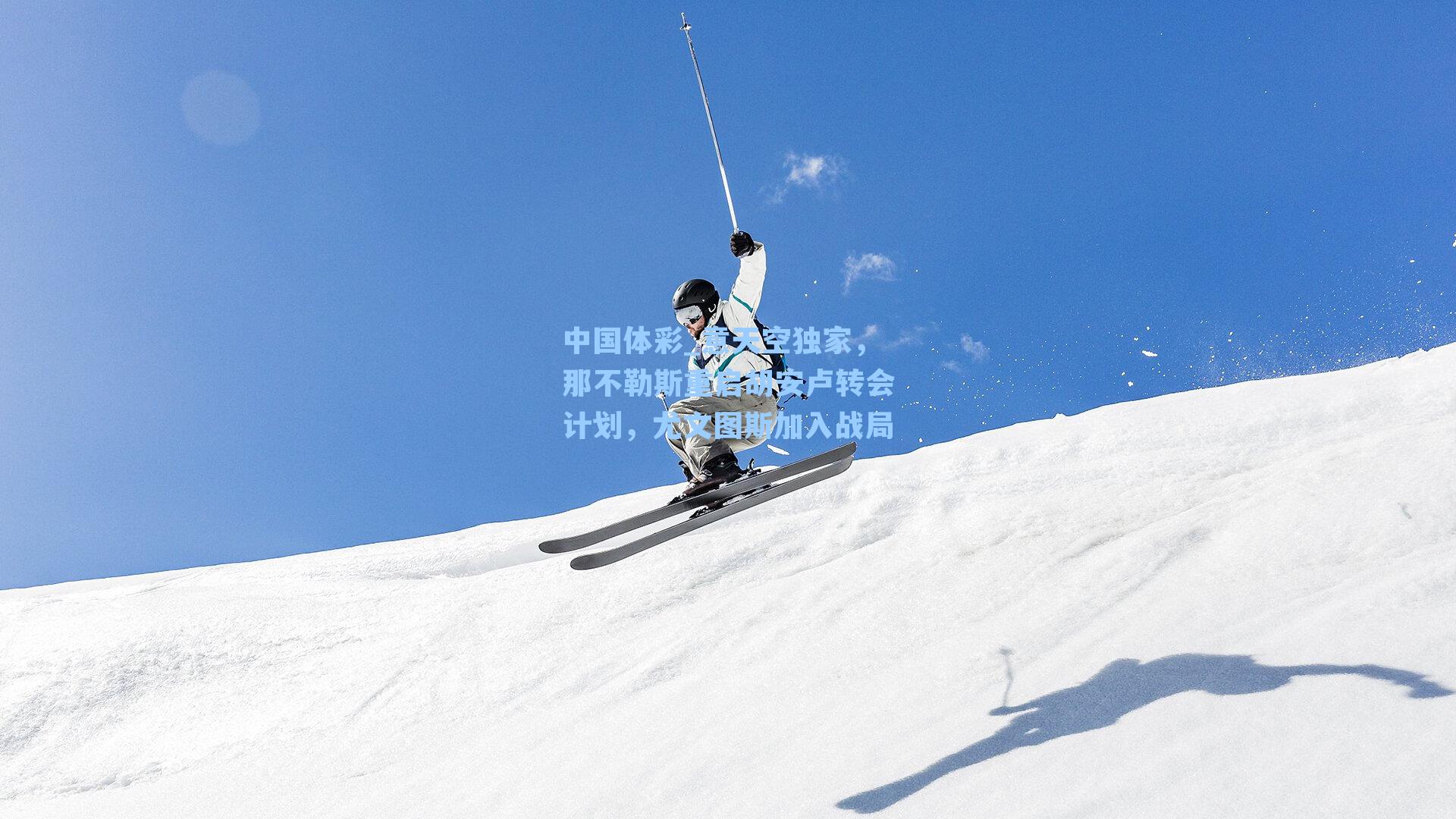 中国体彩_意天空独家，那不勒斯重启胡安卢转会计划，尤文图斯加入战局