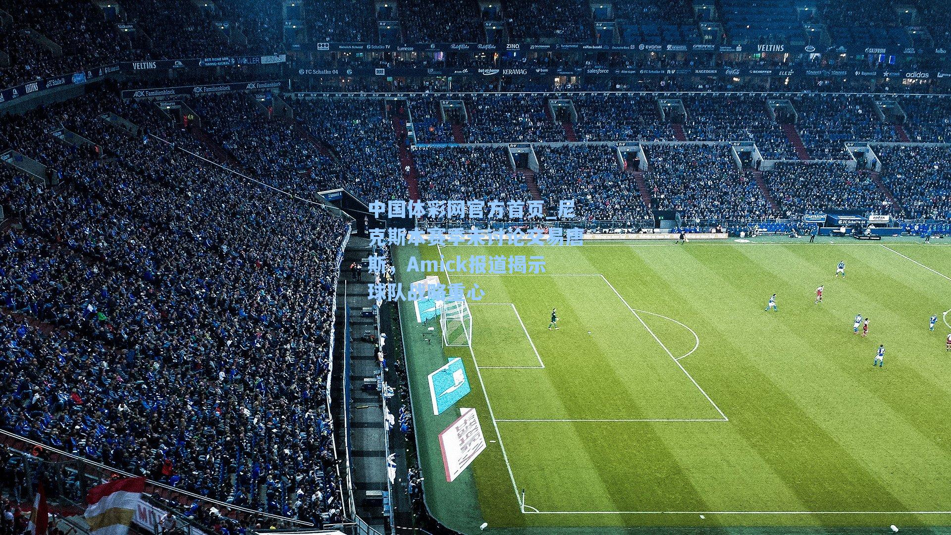 中国体彩网官方首页_尼克斯本赛季未讨论交易唐斯，Amick报道揭示球队战略重心