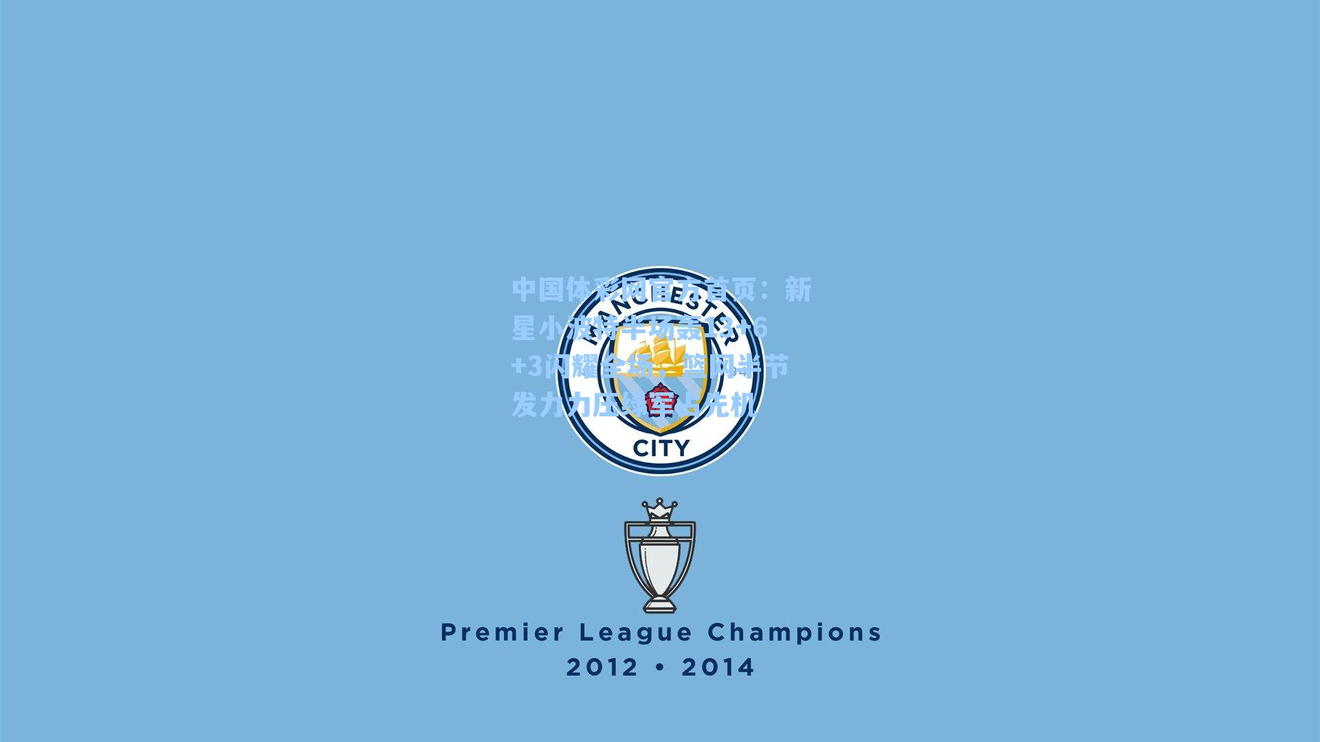 中国体彩网官方首页：新星小波特半场轰13+6+3闪耀全场，篮网半节发力力压绿军占先机