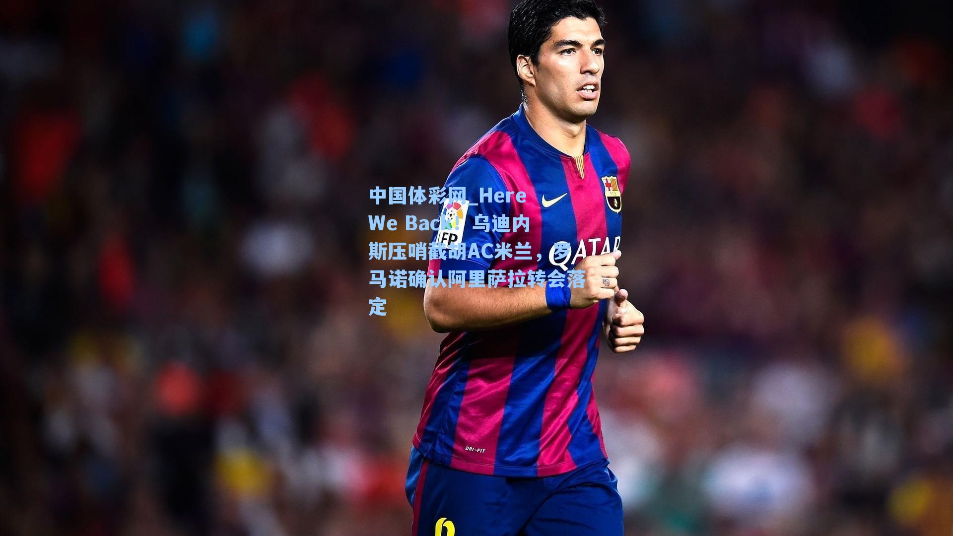Here We Back！乌迪内斯压哨截胡AC米兰，罗马诺确认阿里萨拉转会落定