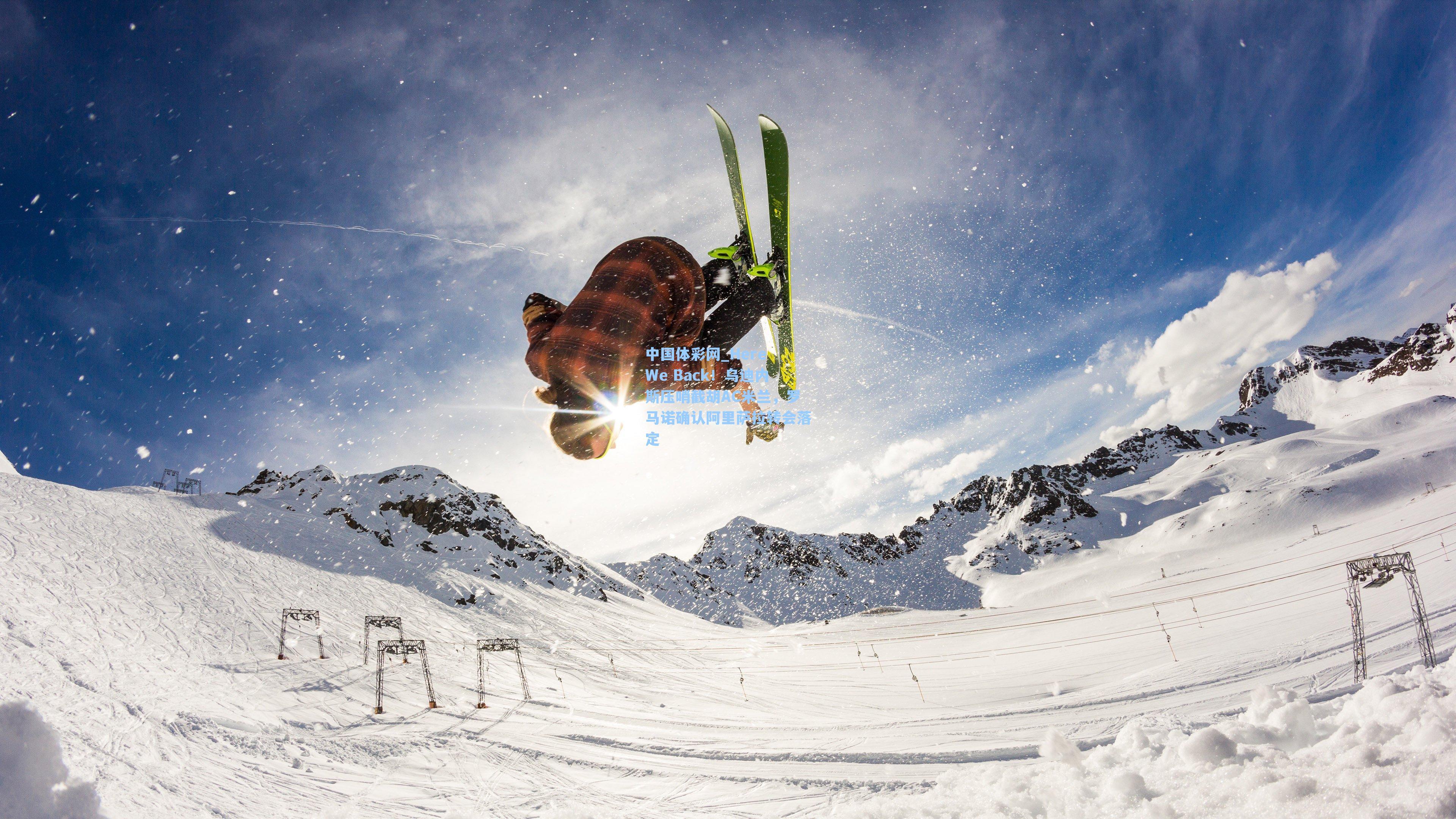 Here We Back！乌迪内斯压哨截胡AC米兰，罗马诺确认阿里萨拉转会落定